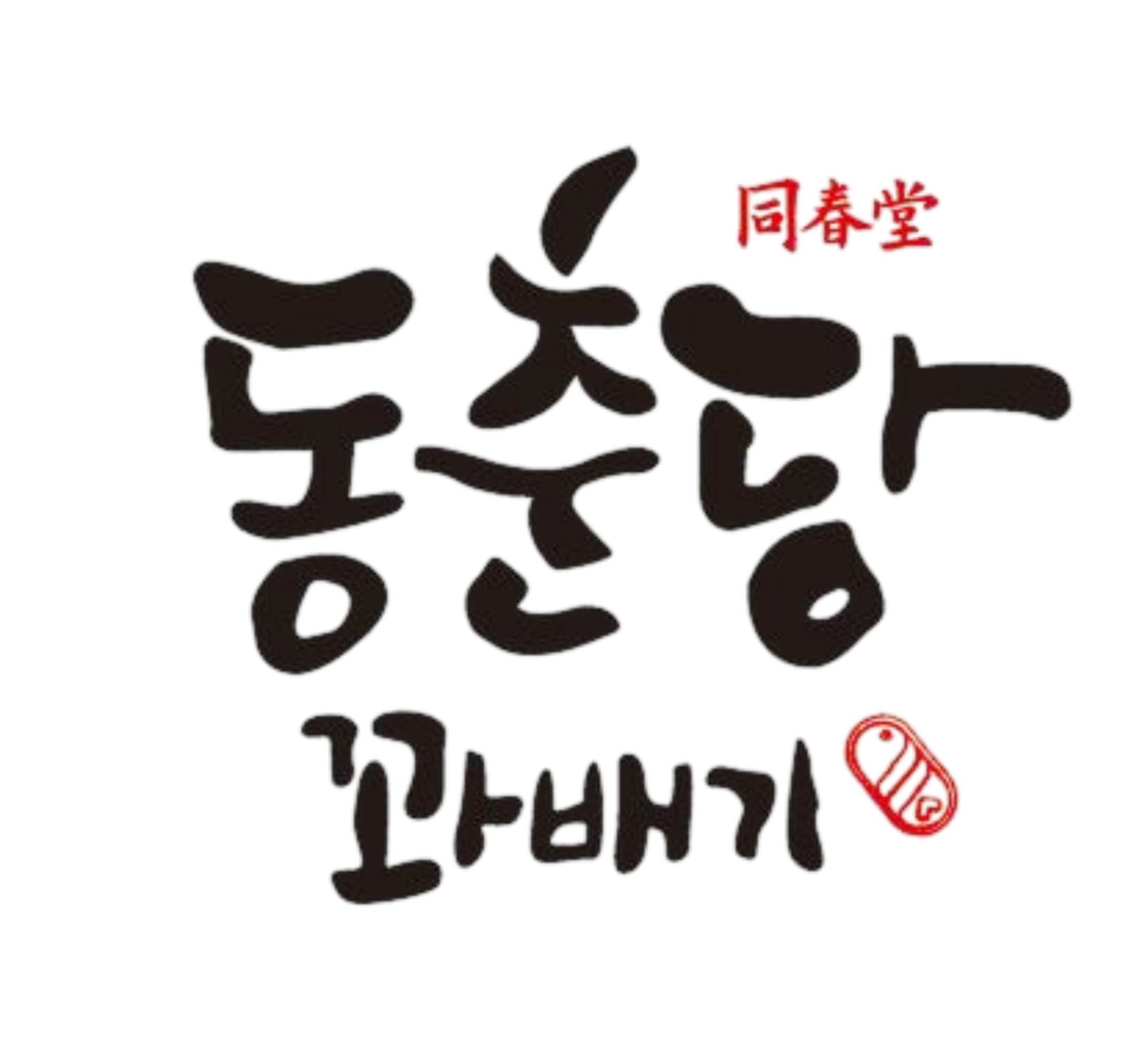 동춘당꽈배기 병천점