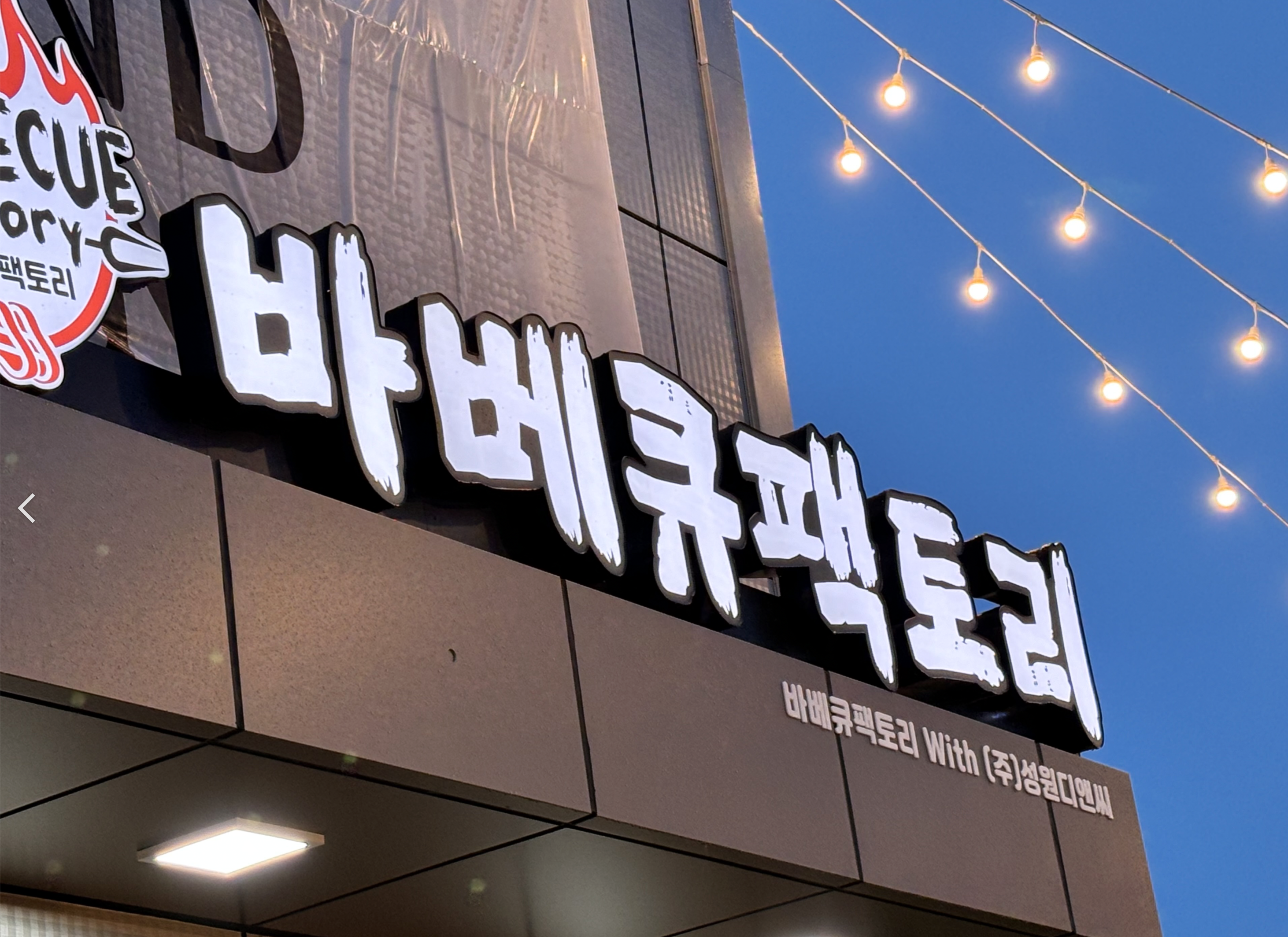 바베큐팩토리 거북섬점
