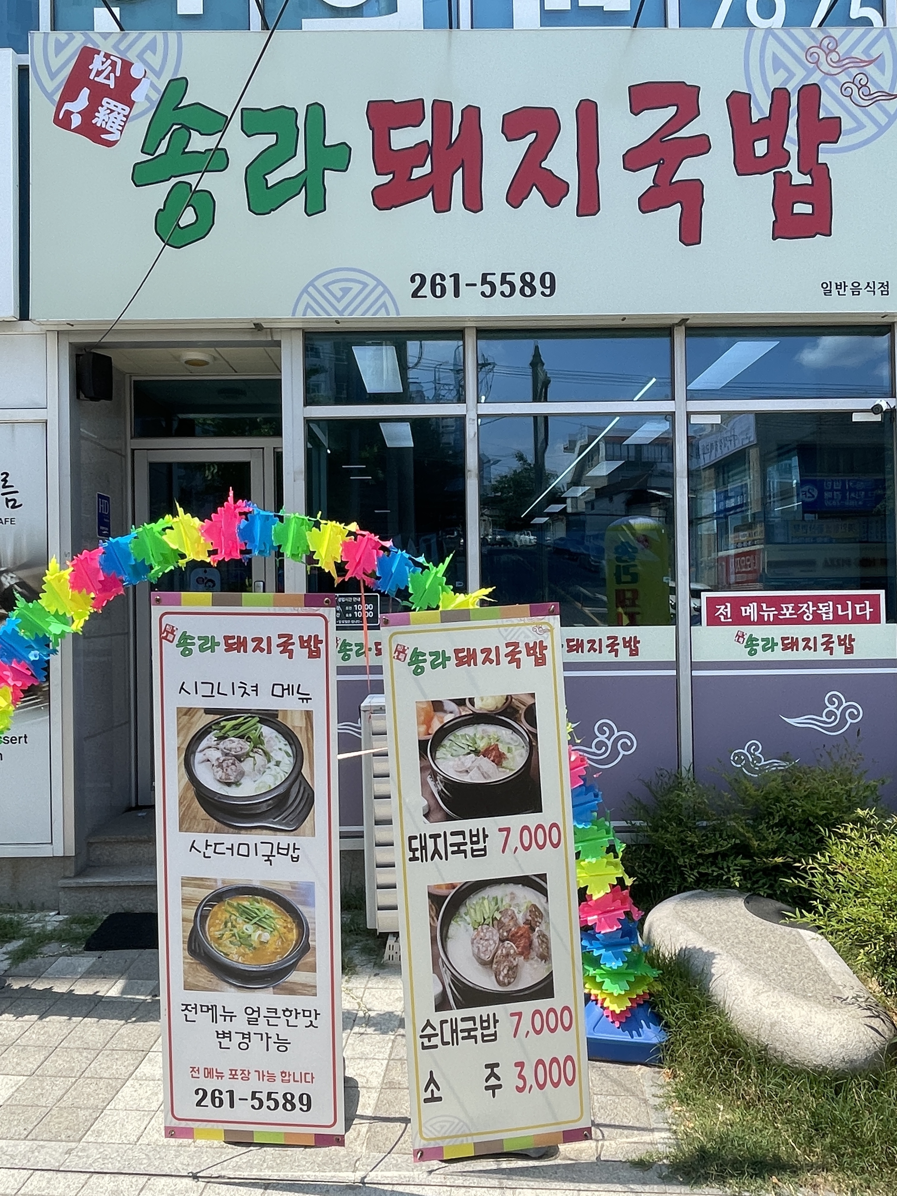송라돼지국밥