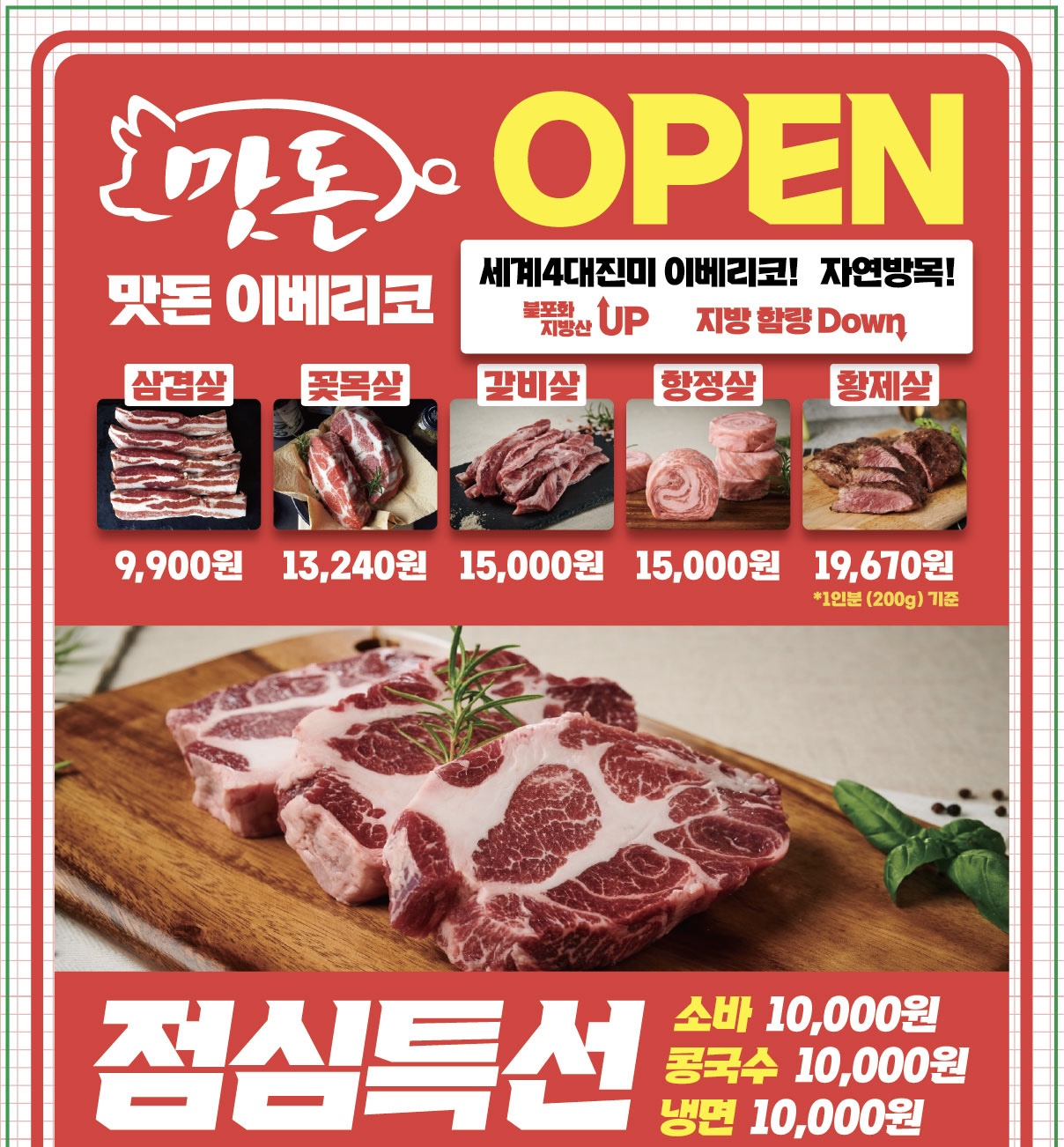 맛돈이베리코 직영본점