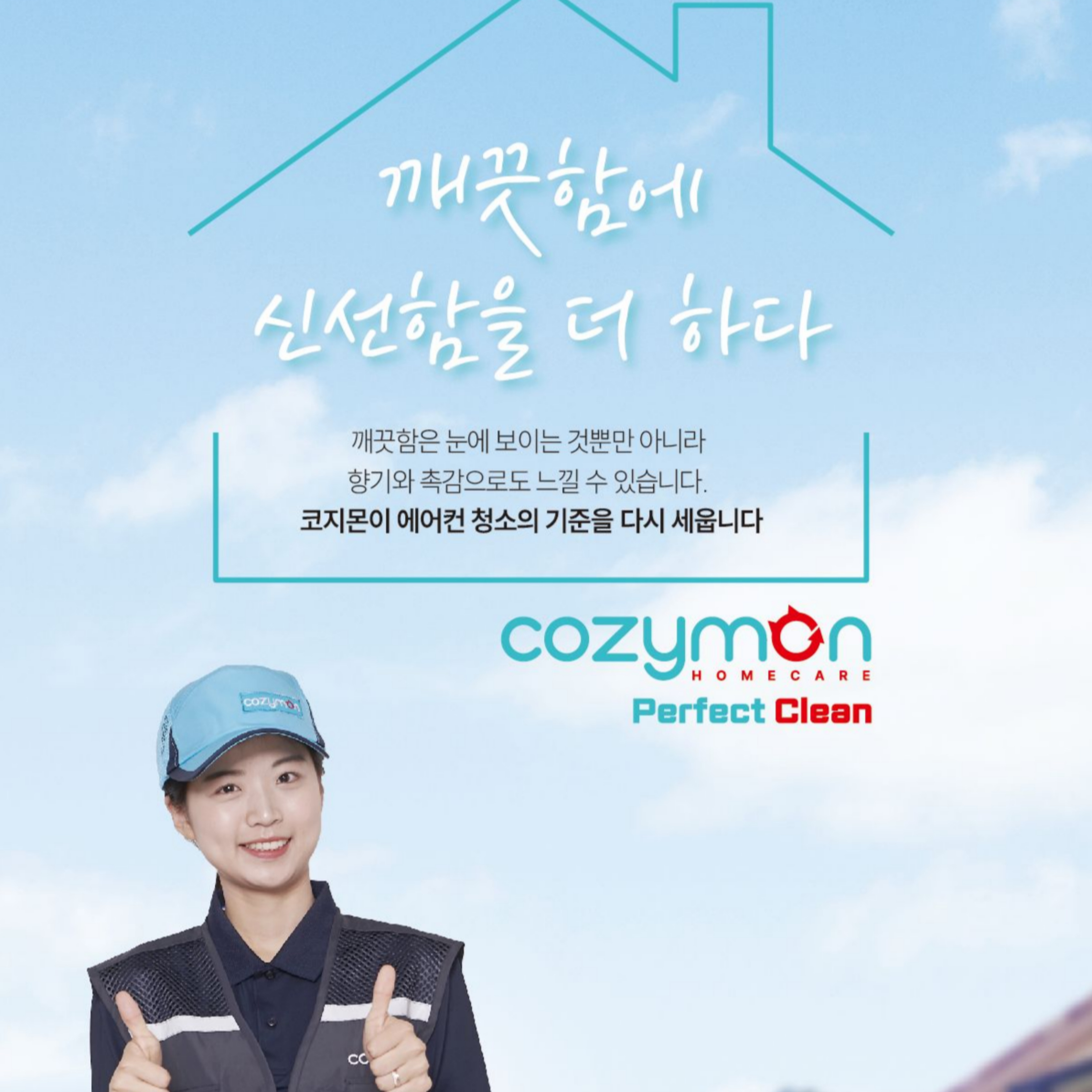 코지몬홈케어