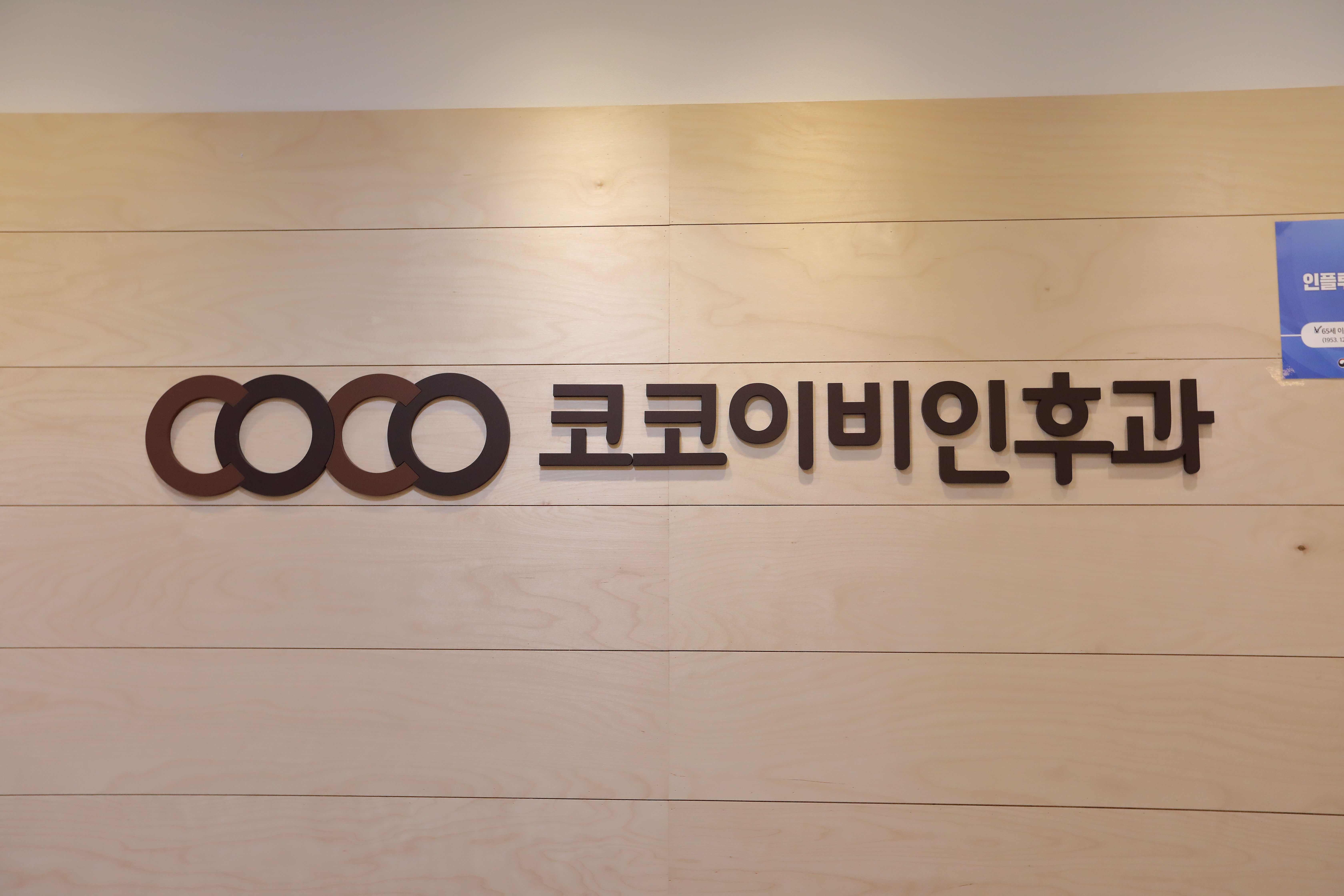 코코이비인후과의원