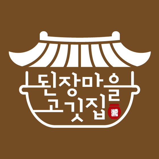 된장마을 고깃집
