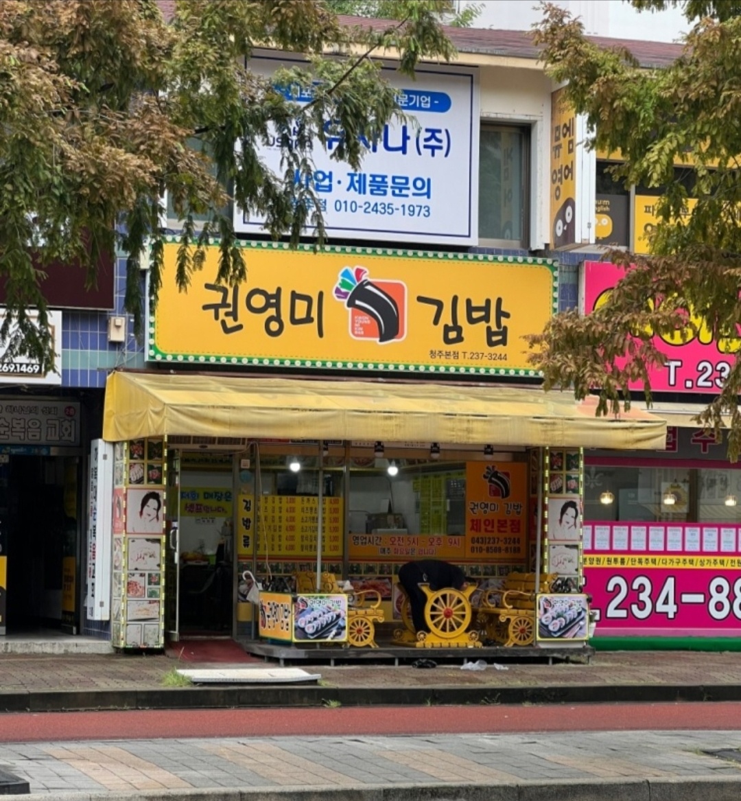 권영미김밥