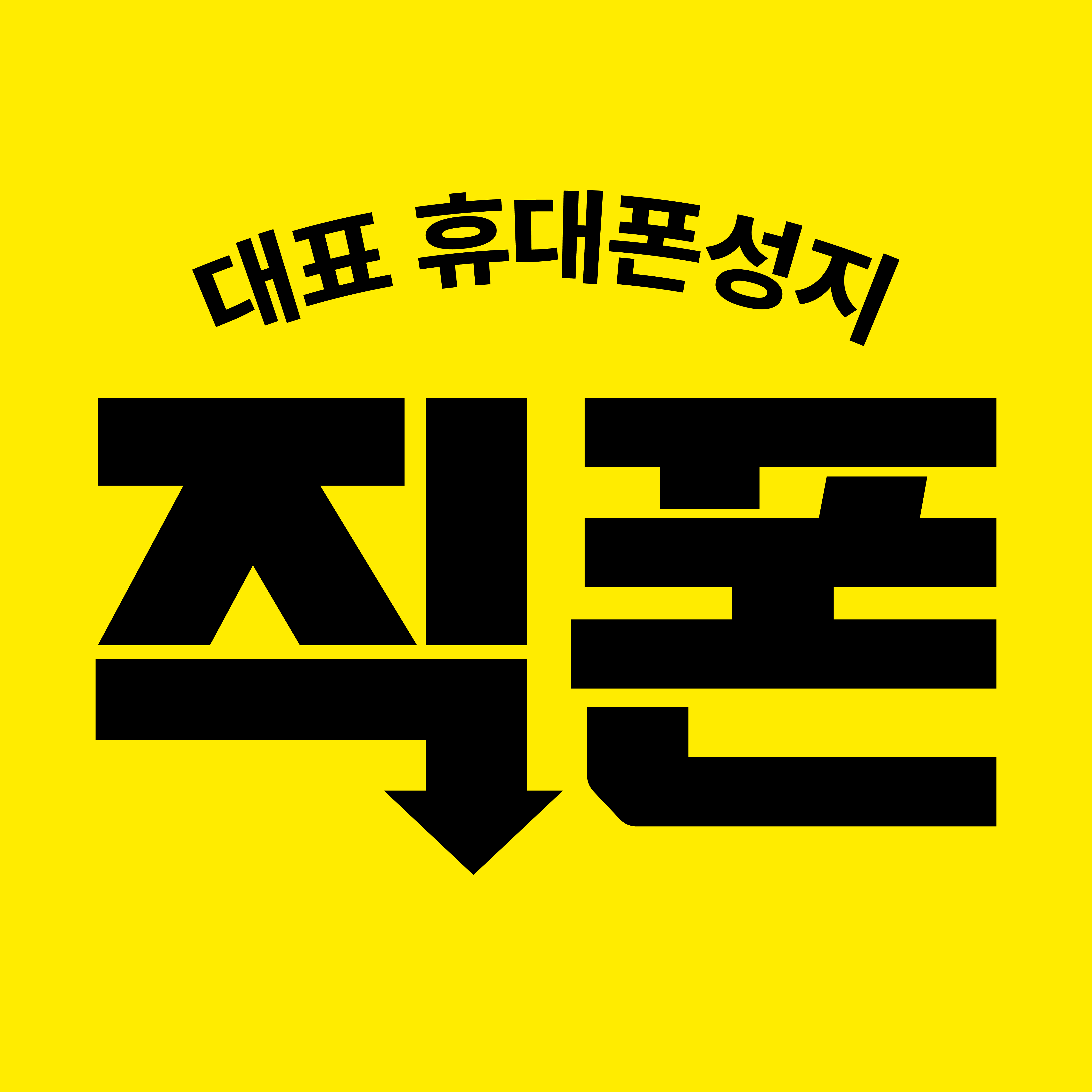 직폰