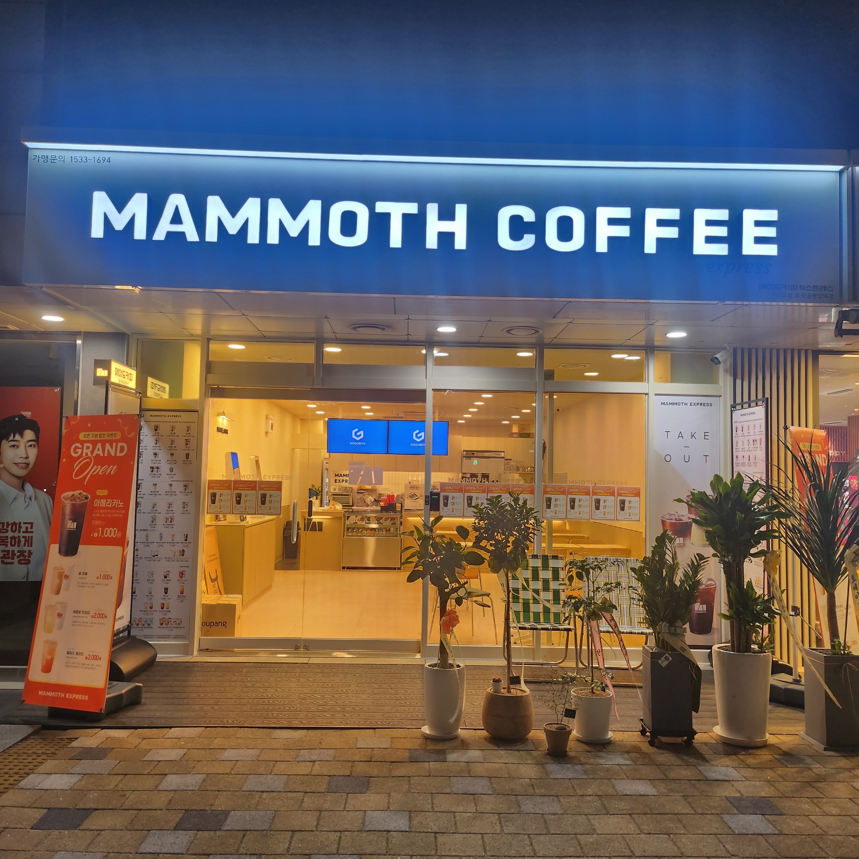 매머드익스프레스 효창공원앞역점