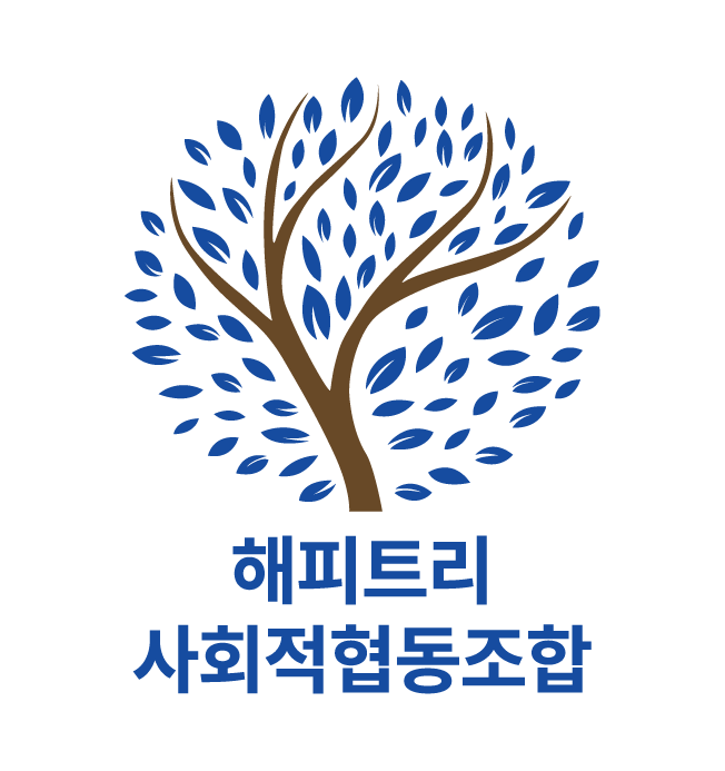 해피트리사회적협동조합