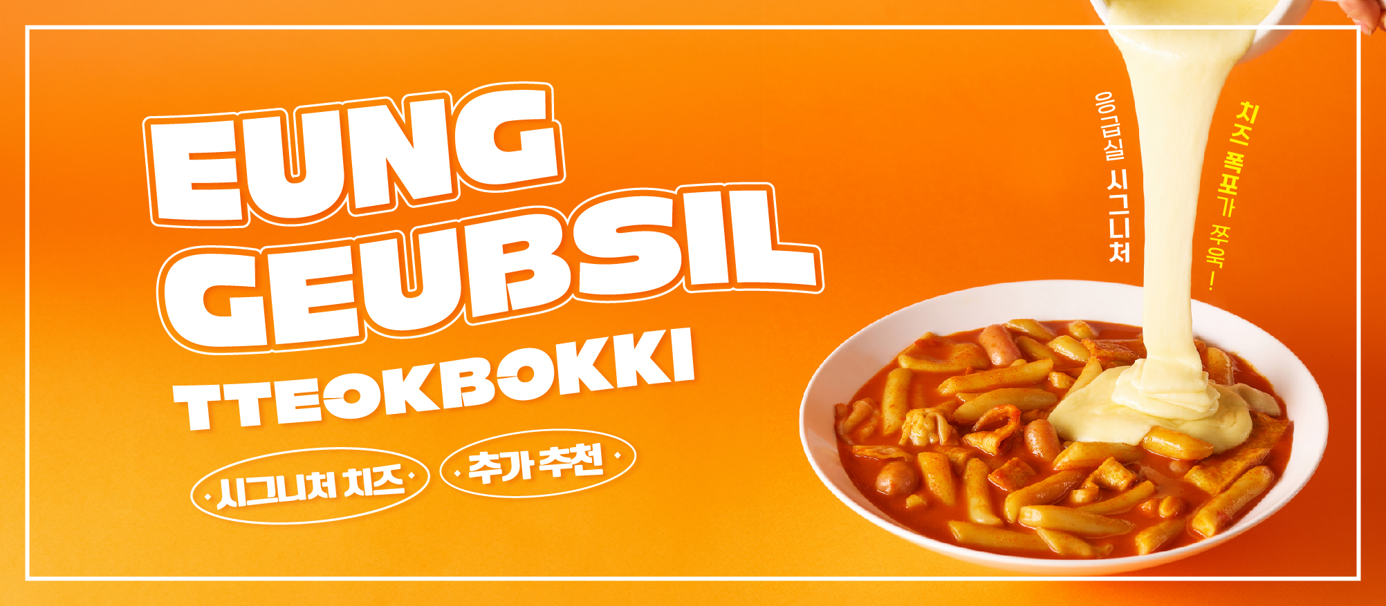 응급실국물떡볶이 포항장량점