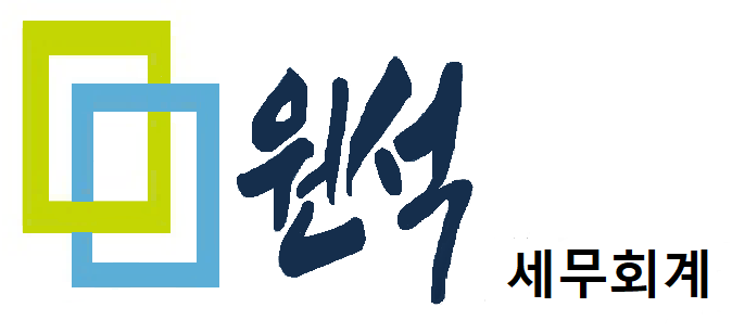원석세무회계