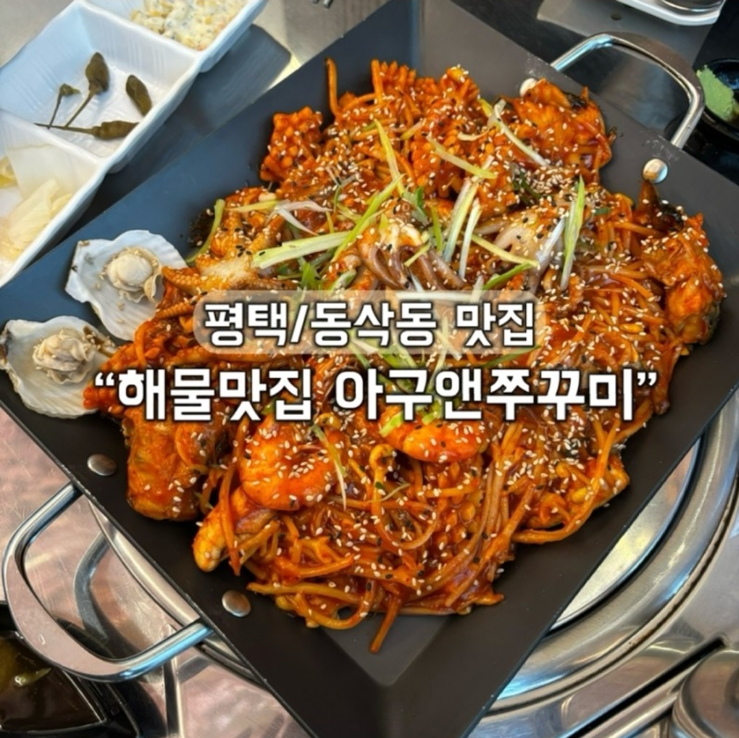 해물맛집아구앤쭈꾸미