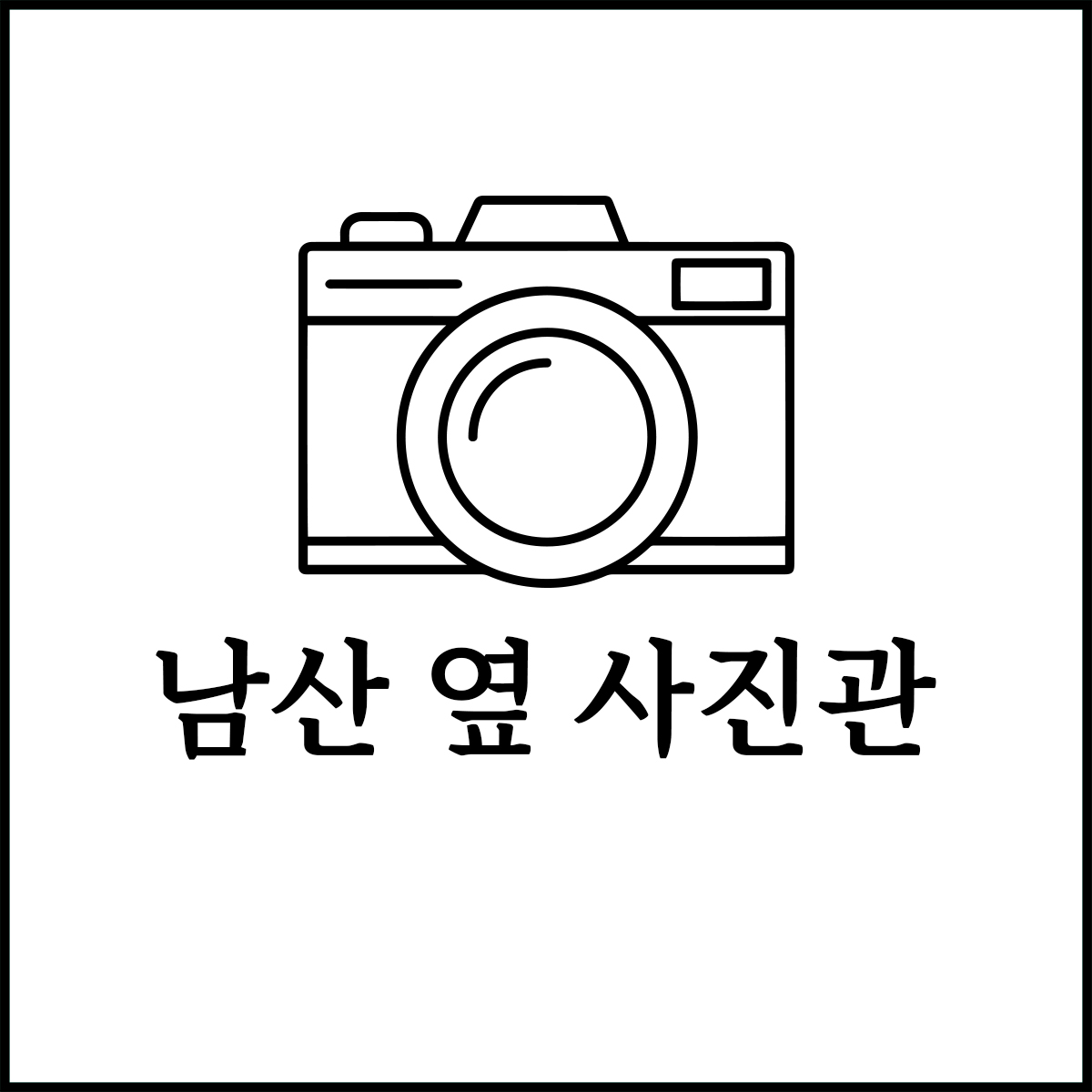남산옆사진관