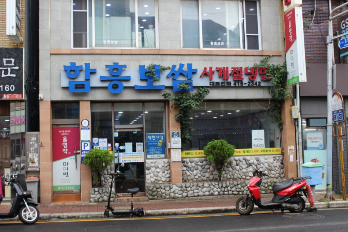 함흥보쌈사계절냉면