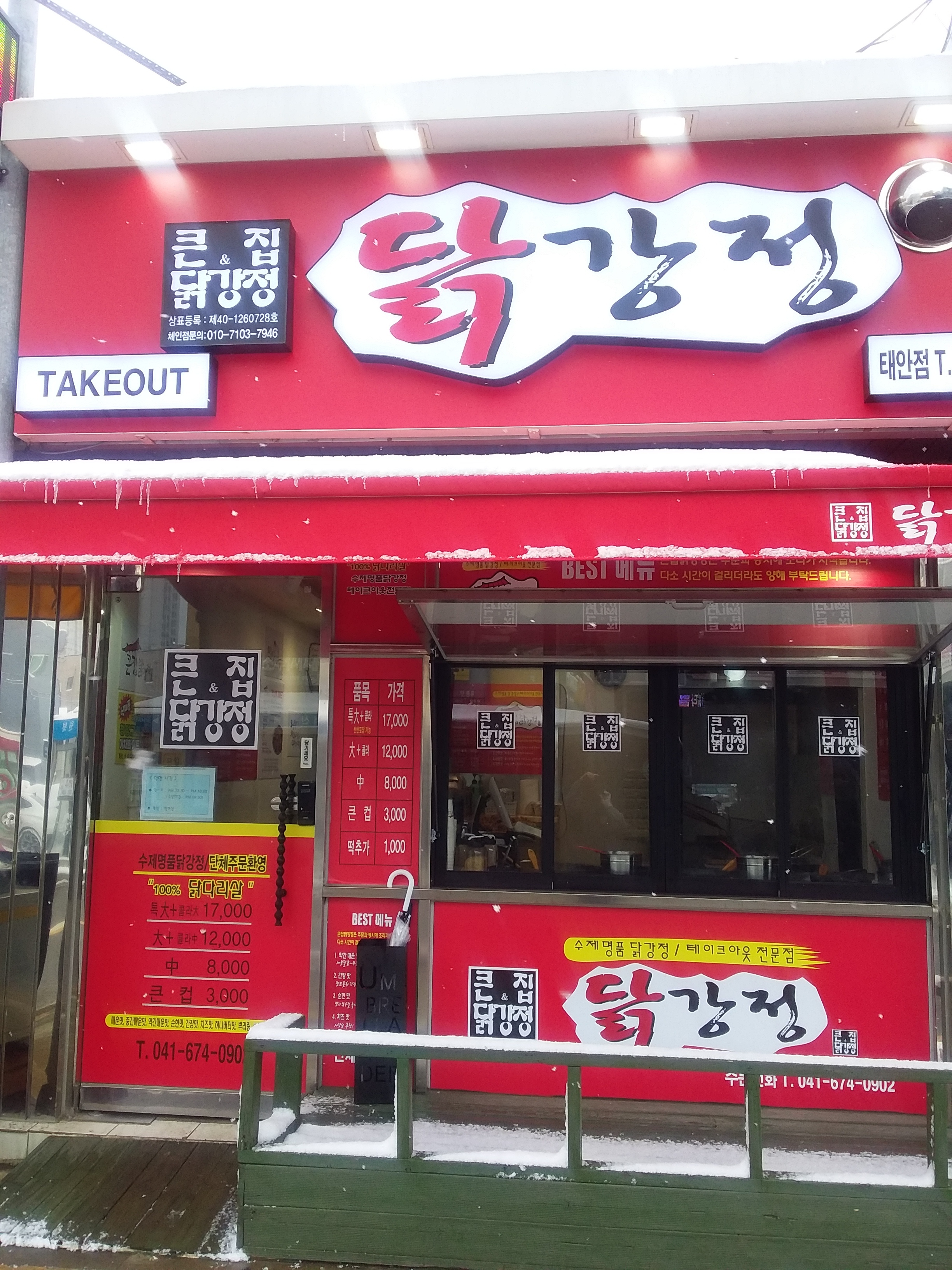 큰집닭강정 태안점