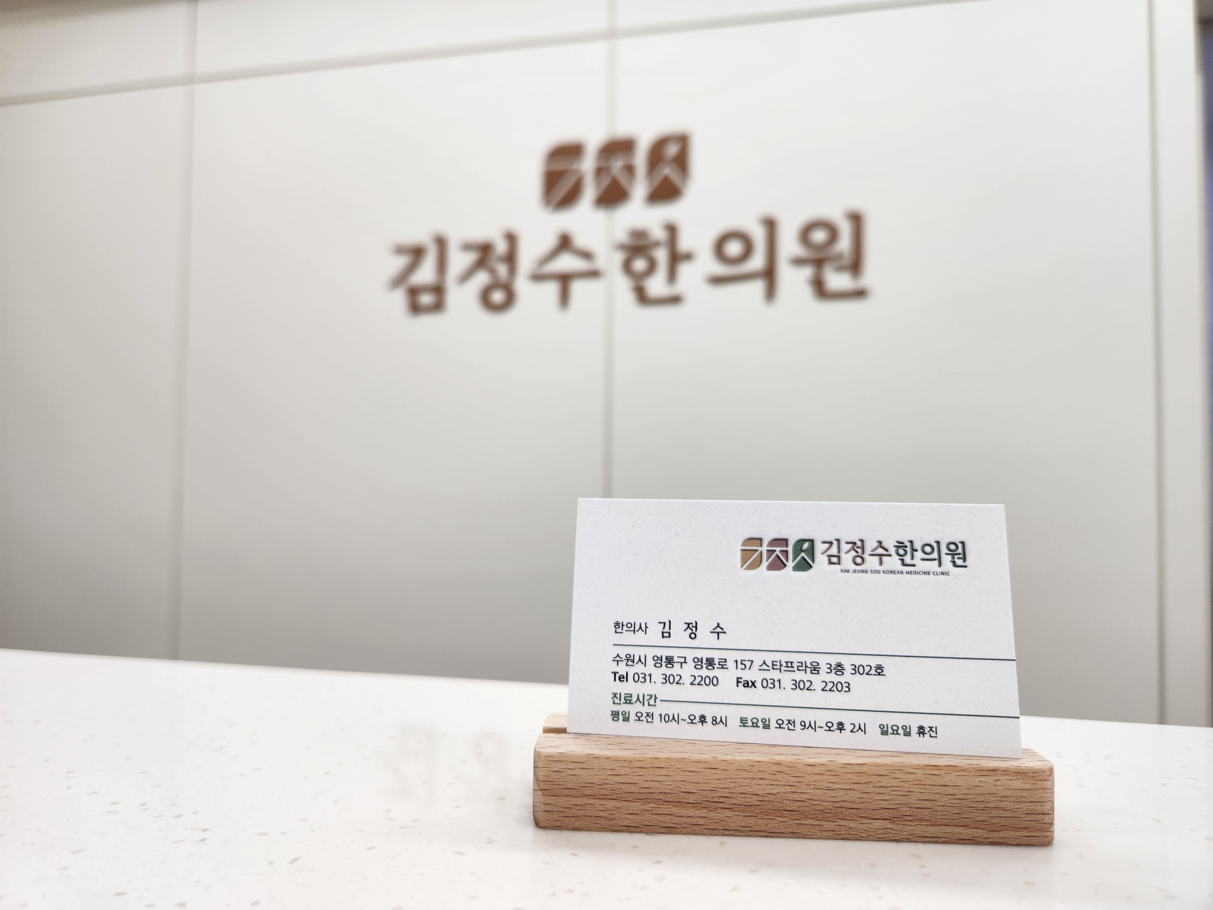김정수한의원
