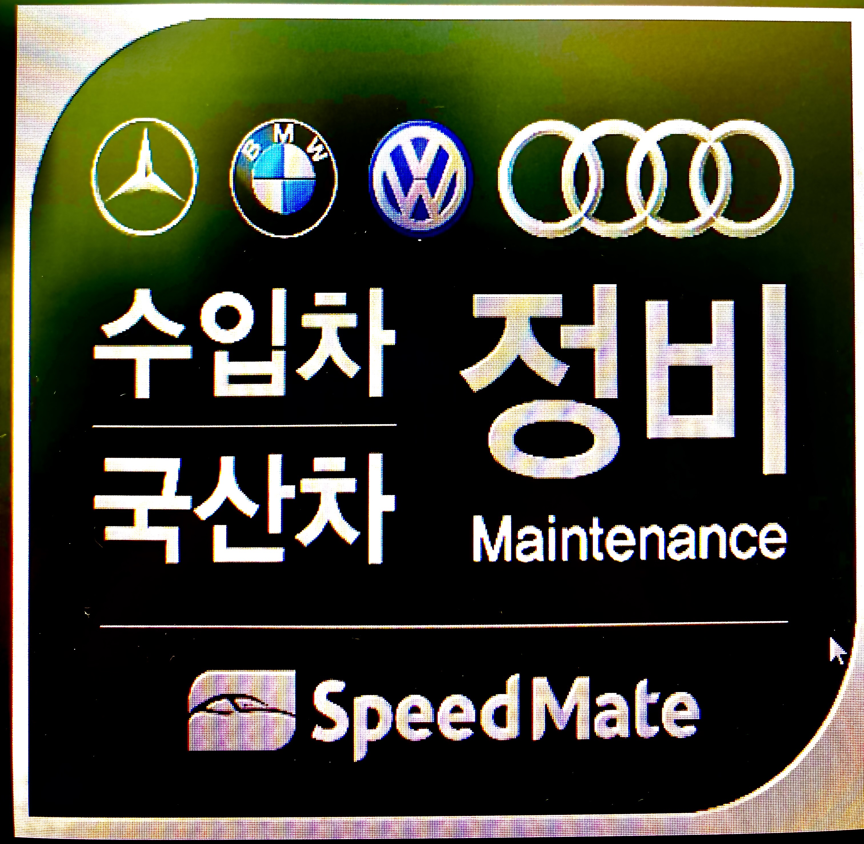스피드메이트 강서신호점