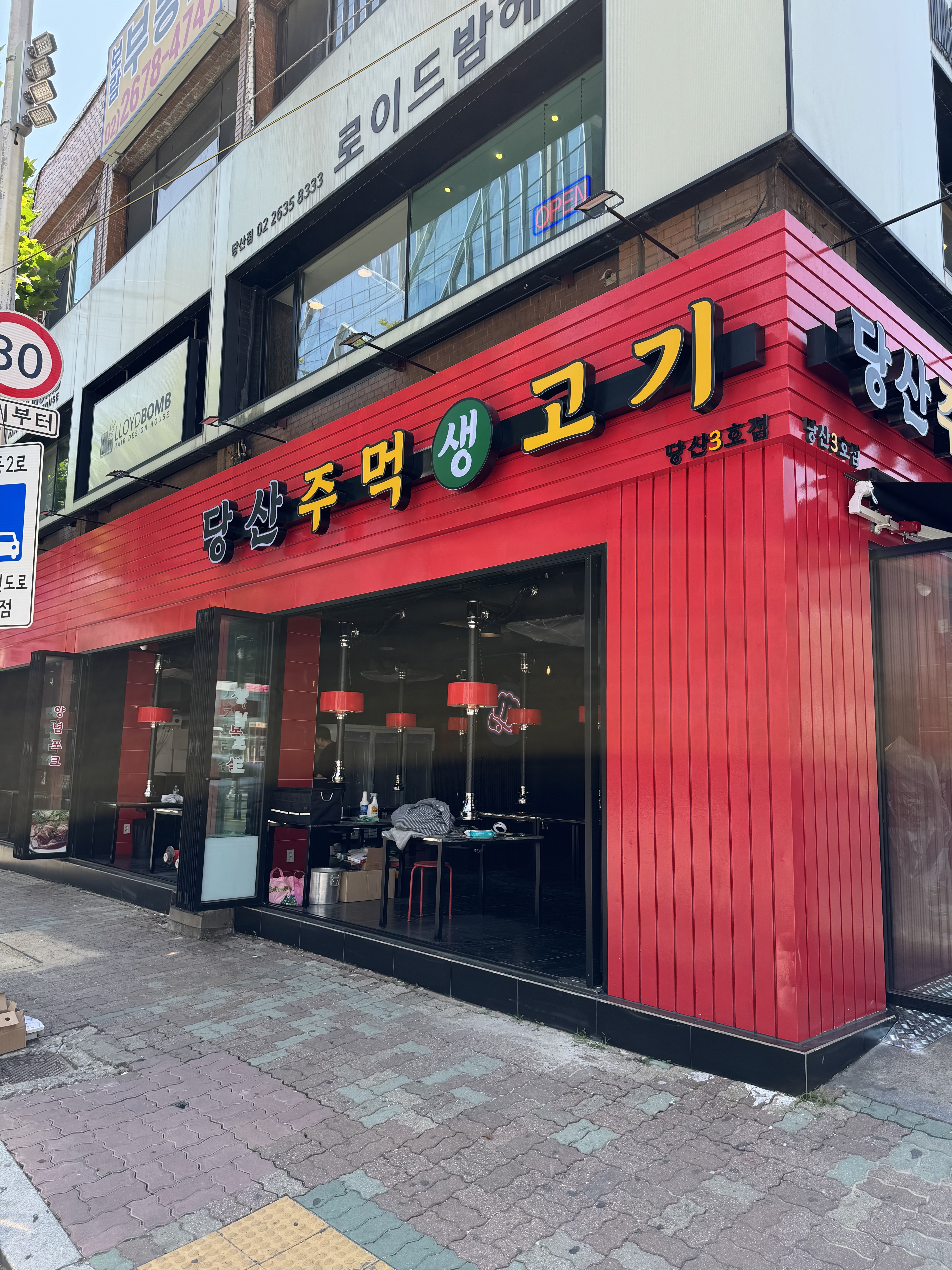 당산주먹생고기