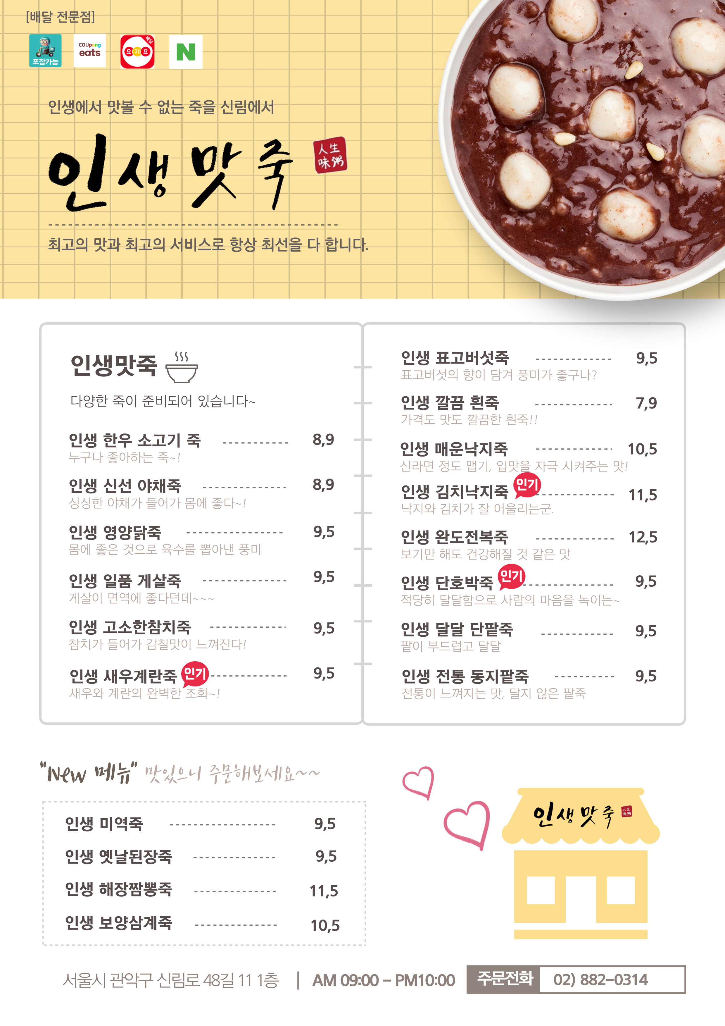 인생맛죽 신림점