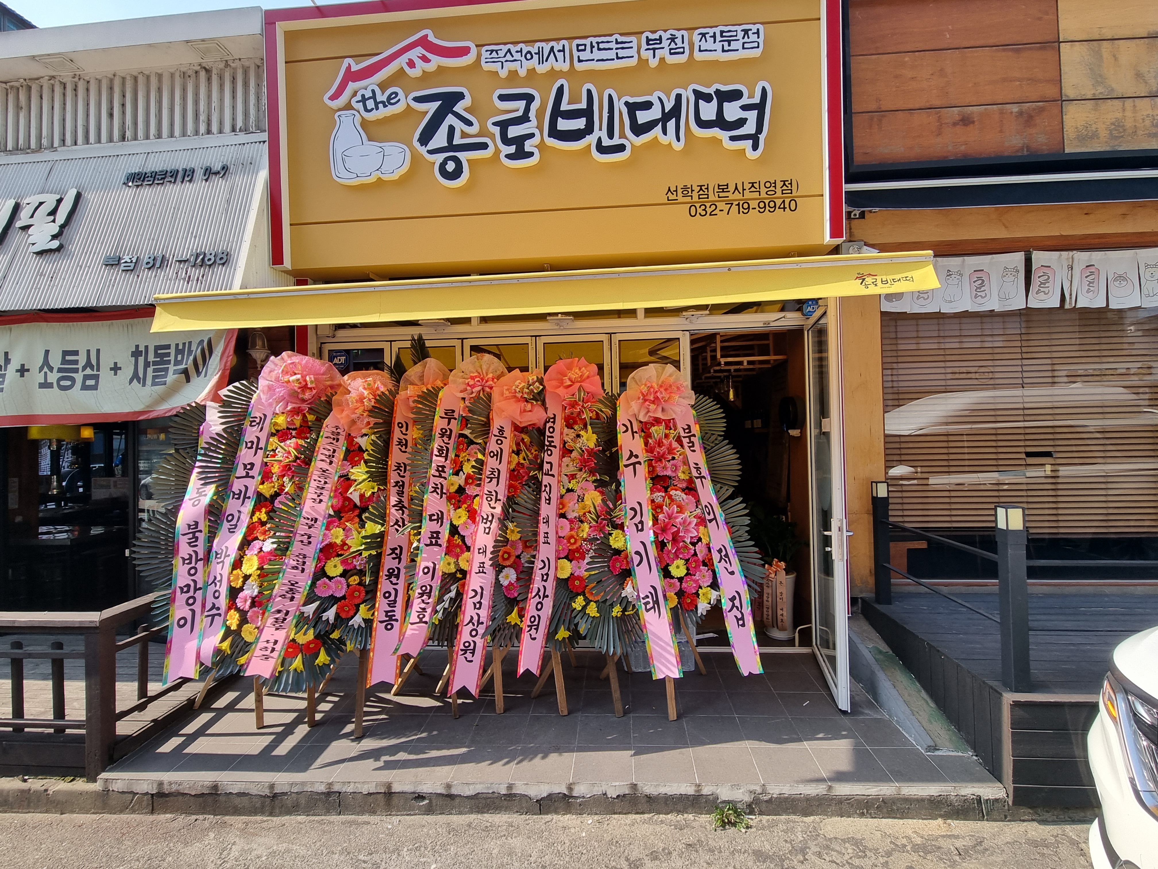 더종로빈대떡 선학점