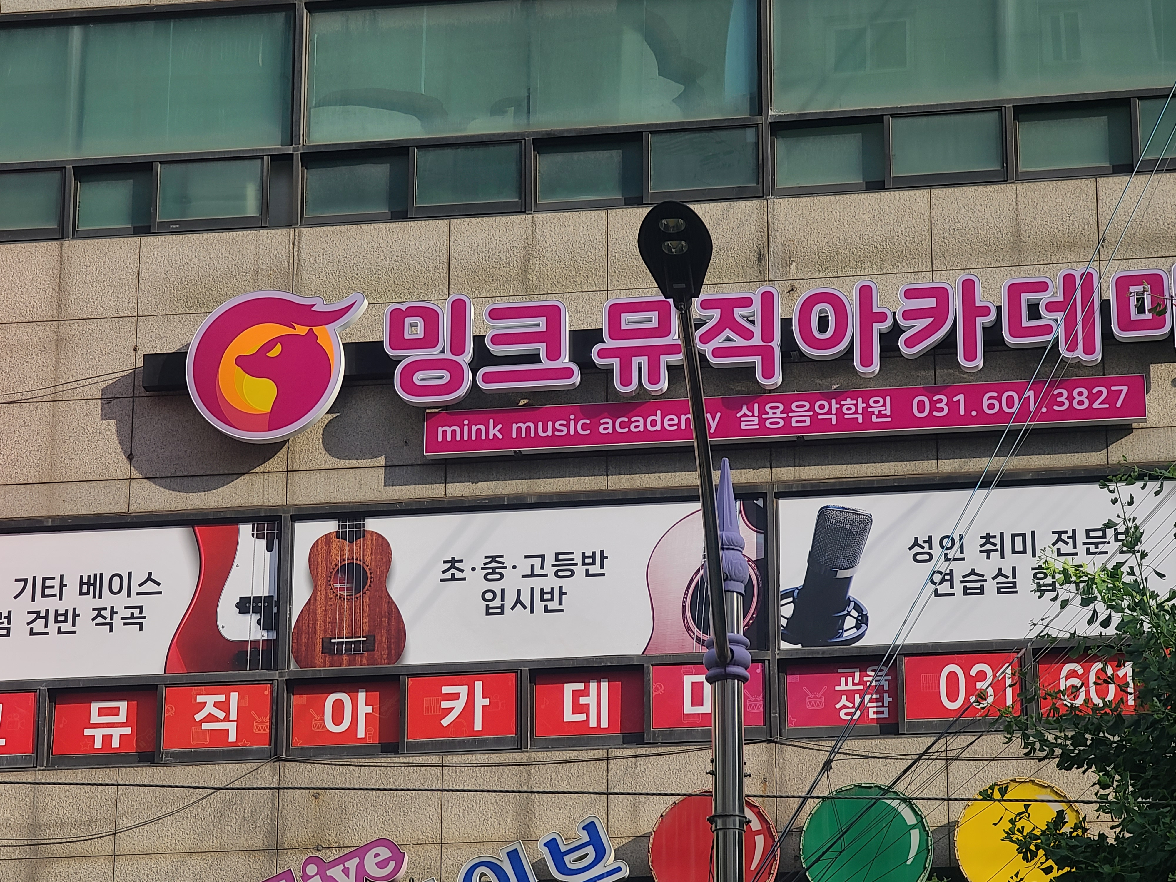 밍크뮤직아카데미 실용음악학원