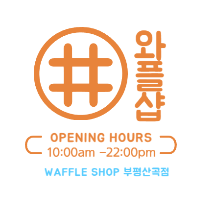 와플샵 부평산곡점