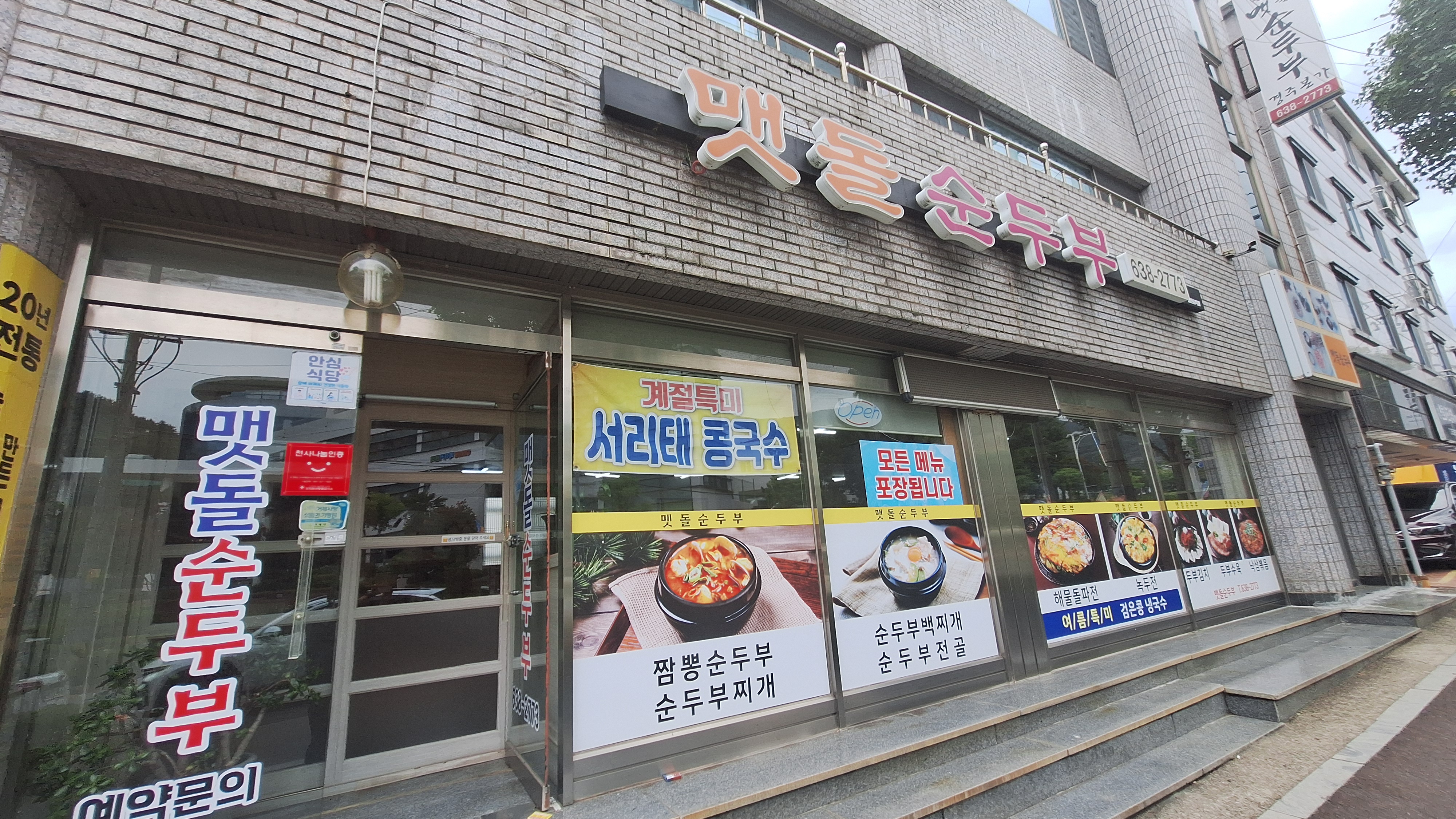맷돌순두부
