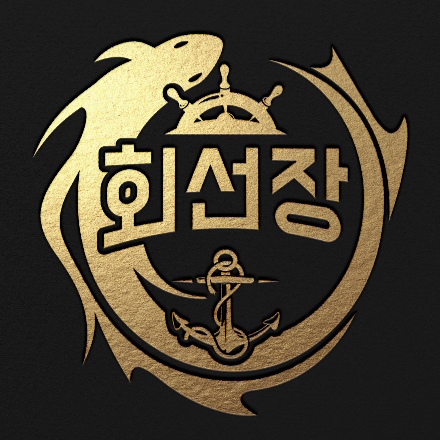 회선장