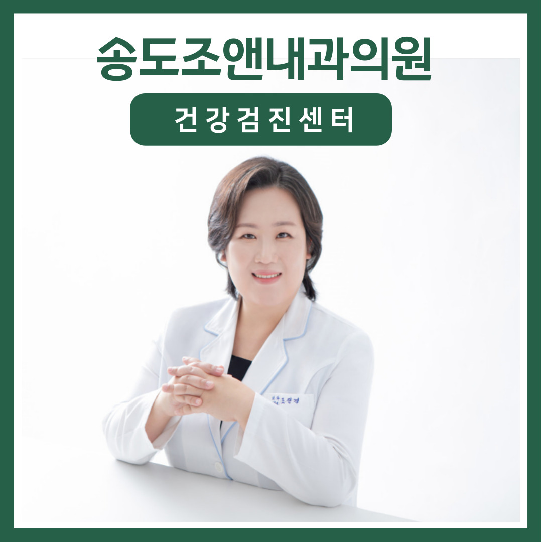 송도조앤내과의원