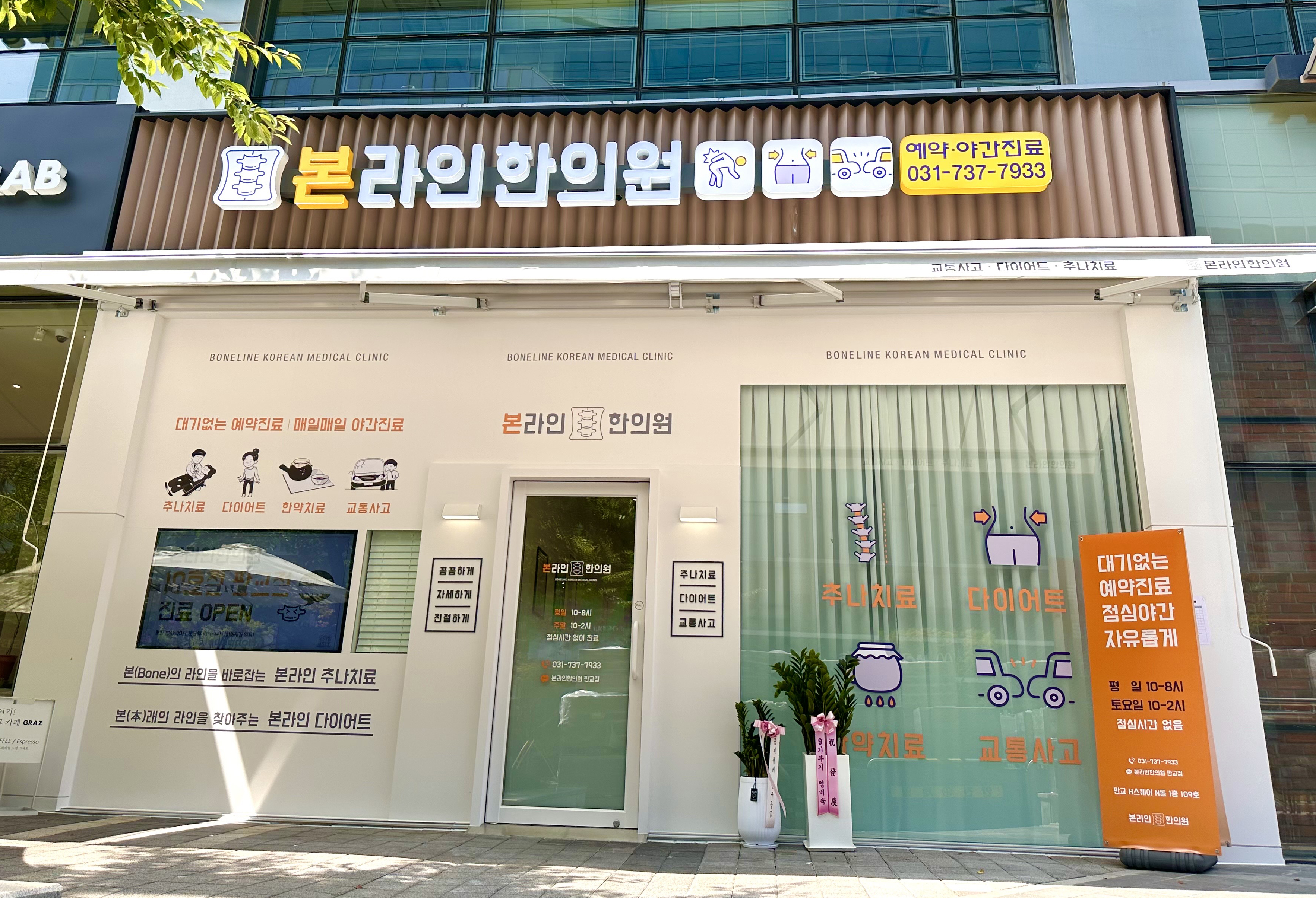 본라인한의원 판교점