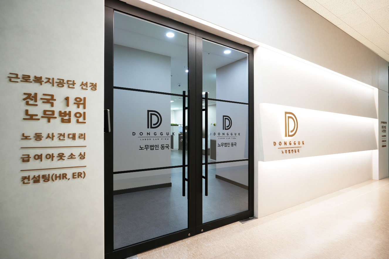 노무법인 동국