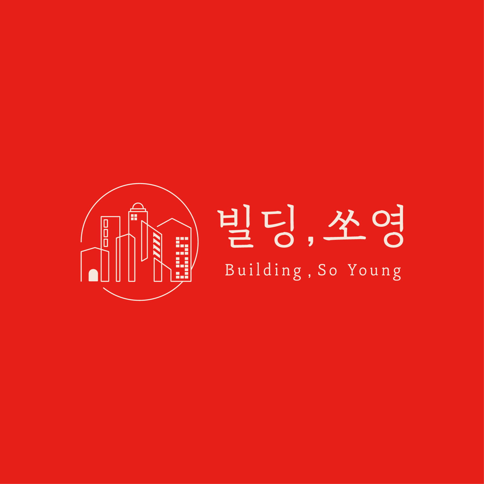 빌딩쏘영부동산중개법인