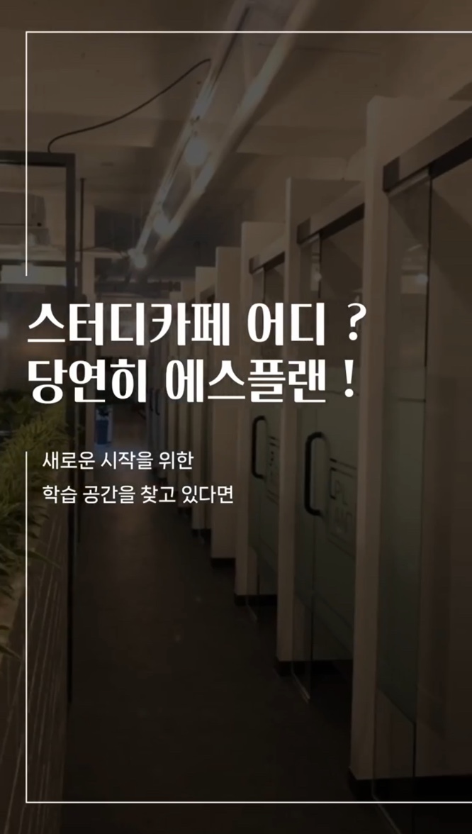 에스플랜스터디카페 양주덕정점