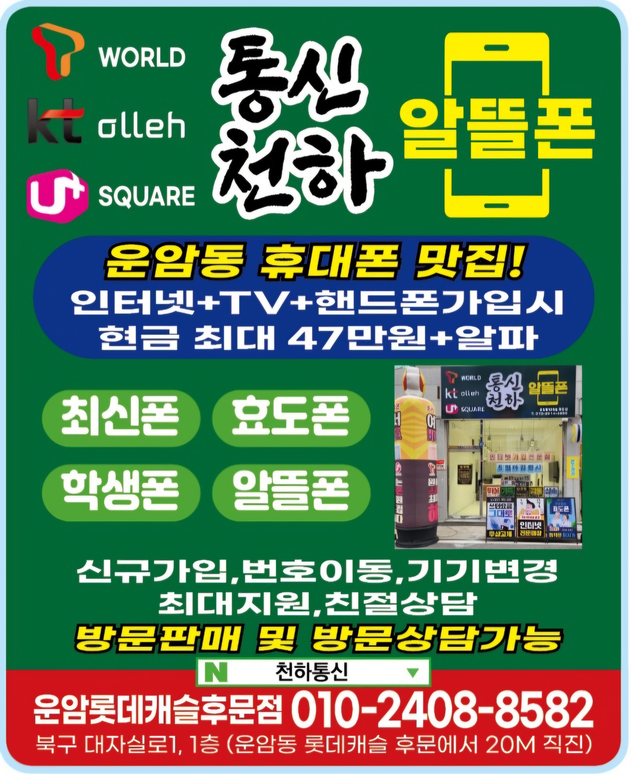 통신천하 운암점