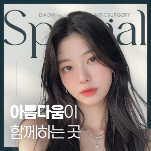 다온의원 대표 이미지