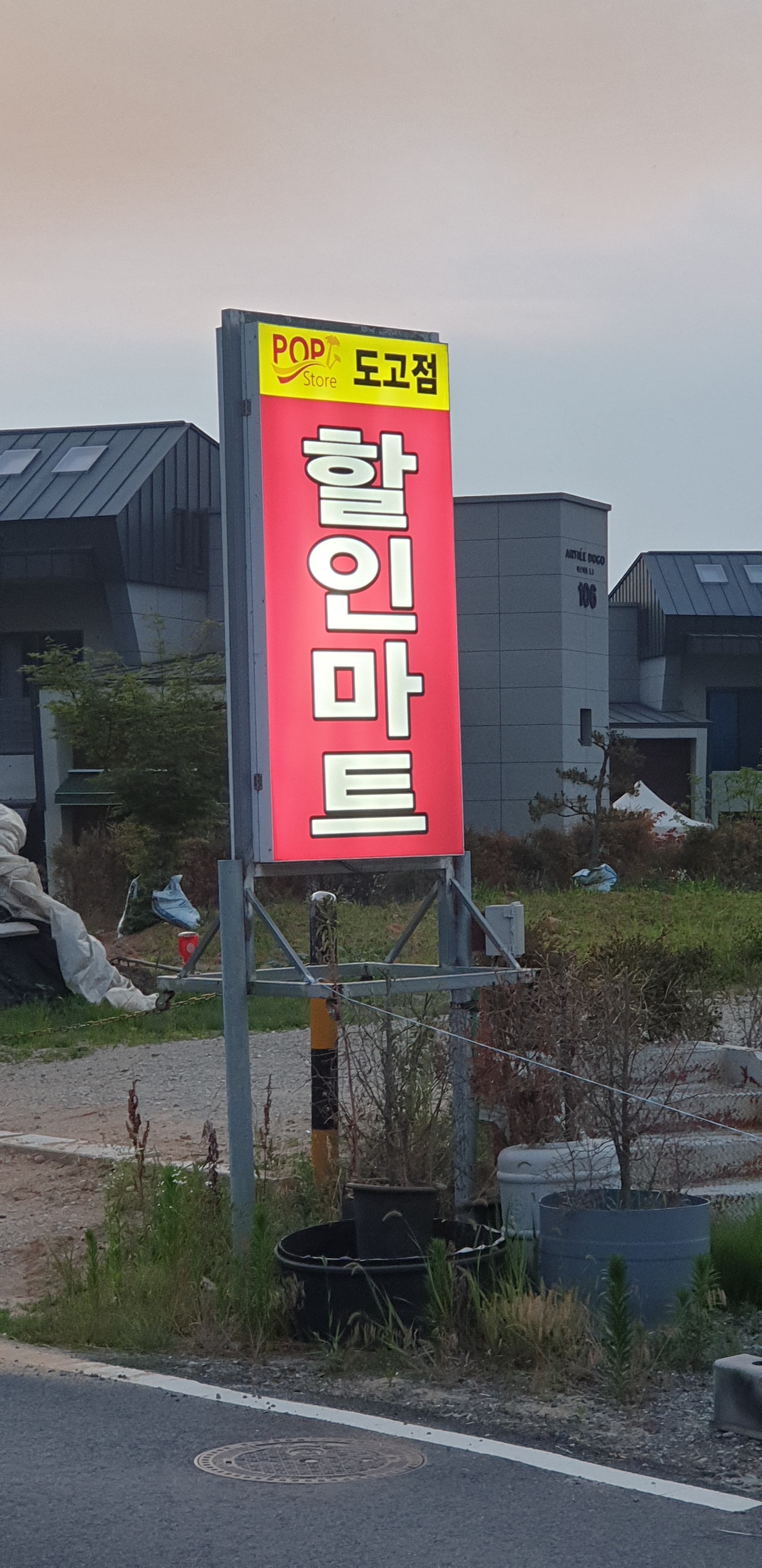 도고광장할인마트