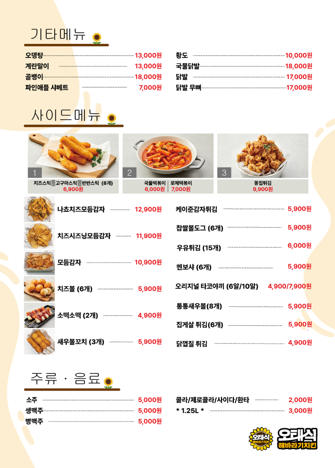 오태식해바라기치킨 강릉입암점
