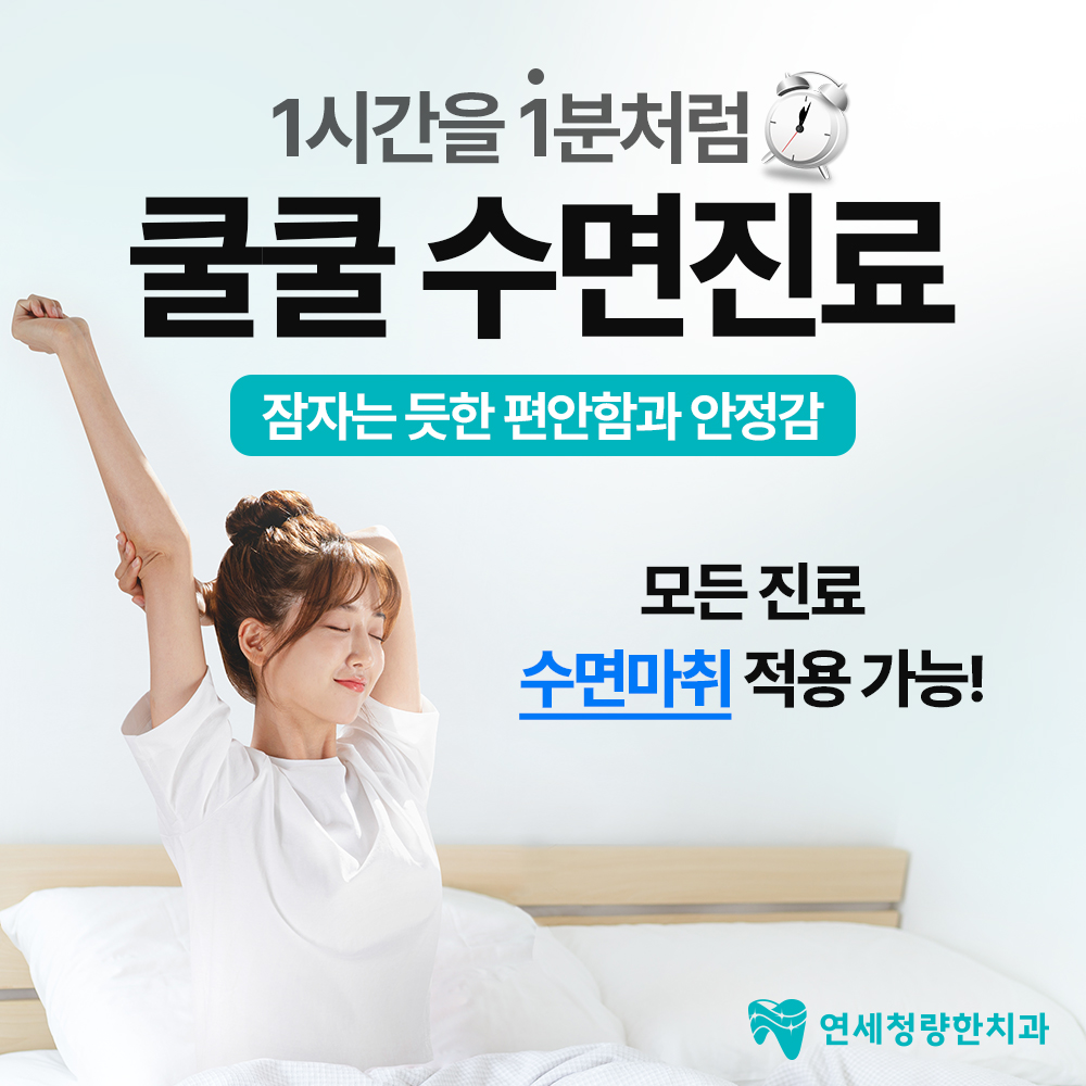연세청량한치과의원 대표 이미지