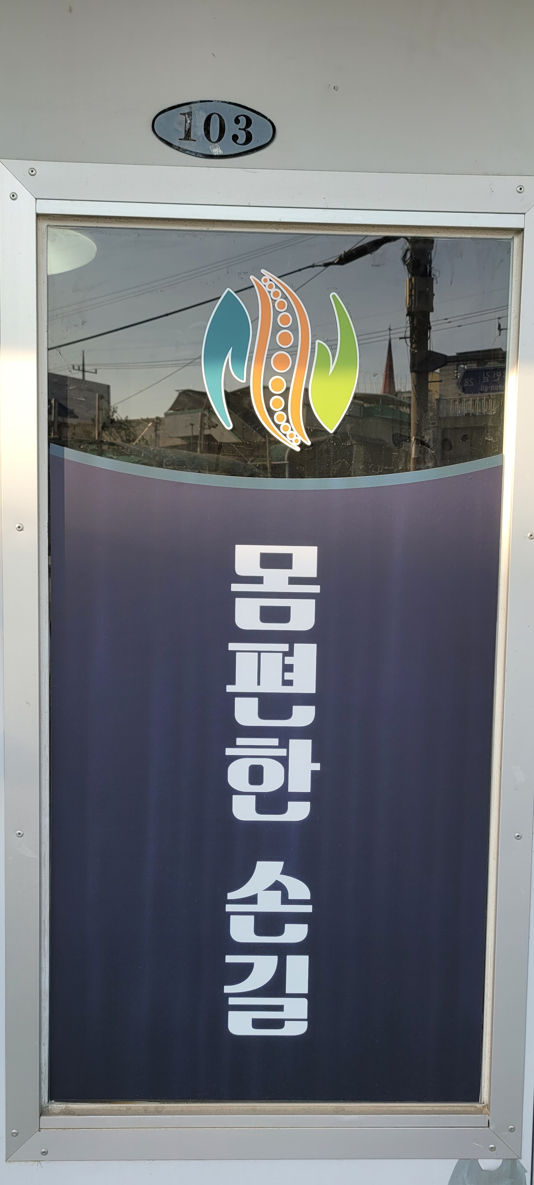 몸편한 손길 photo 9