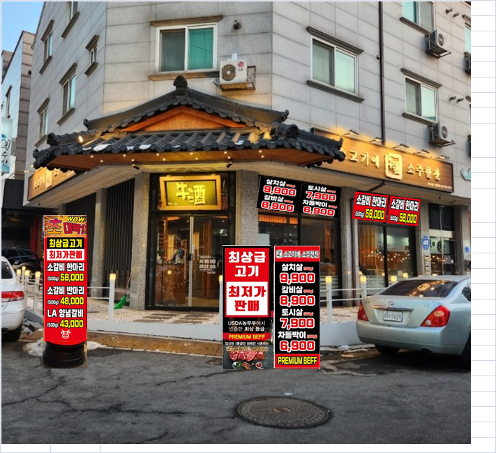 소고기에소주한잔