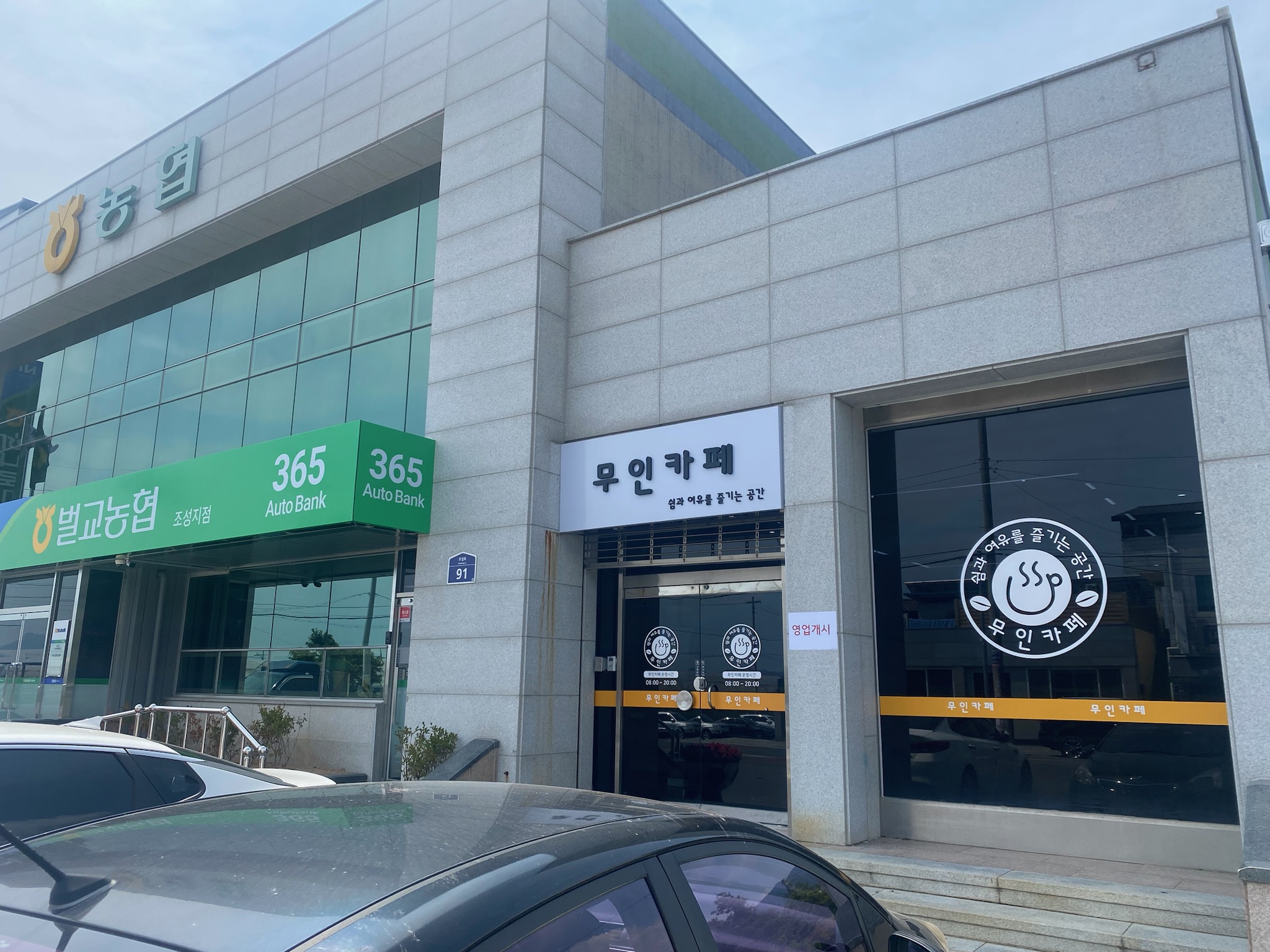 벌교농협조성지점 무인카페 2