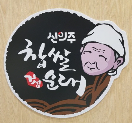 신의주찹쌀순대