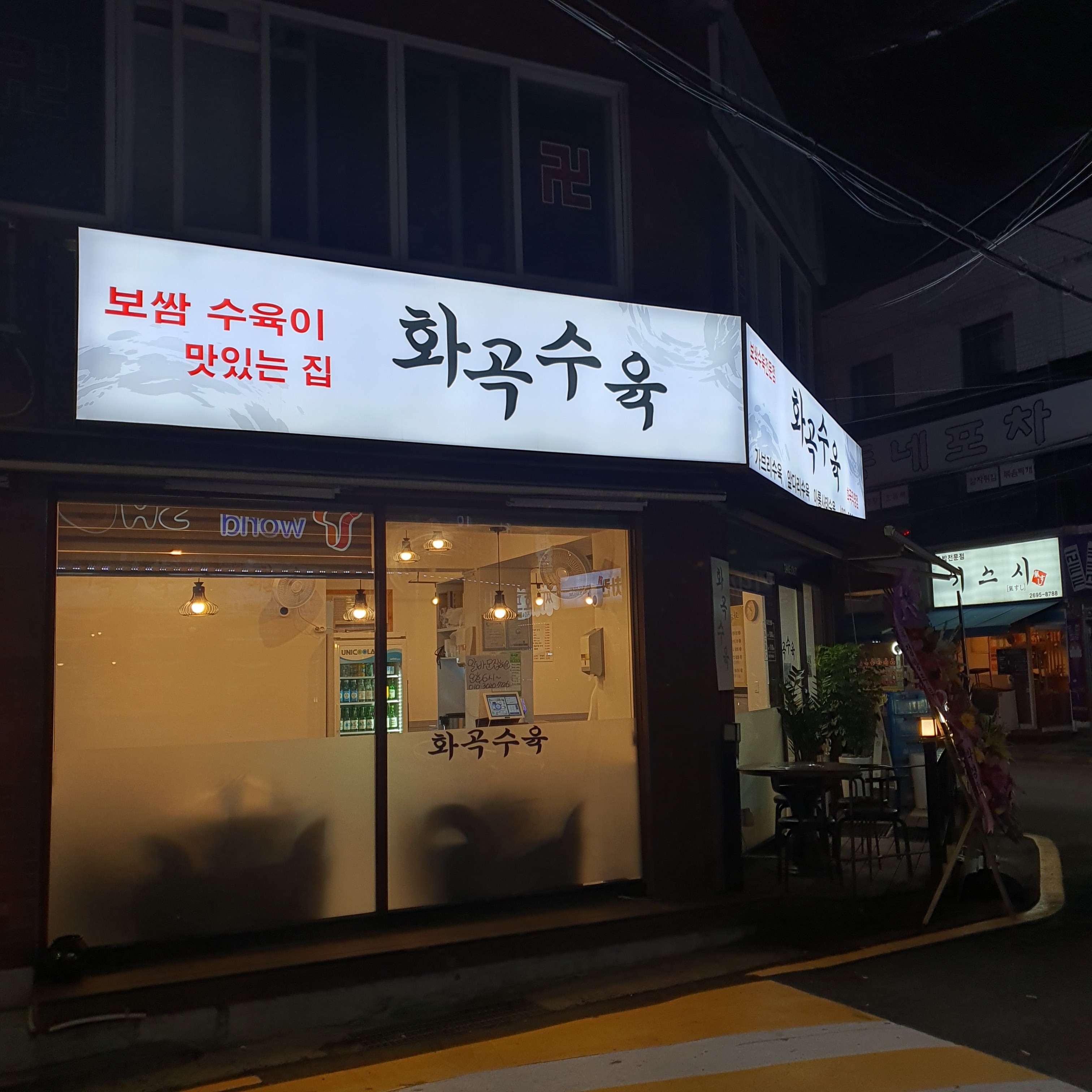 화곡수육 본점