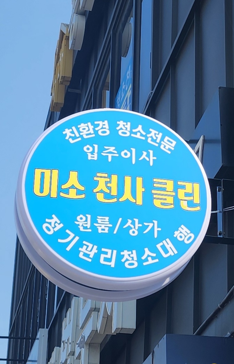 미소천사클린