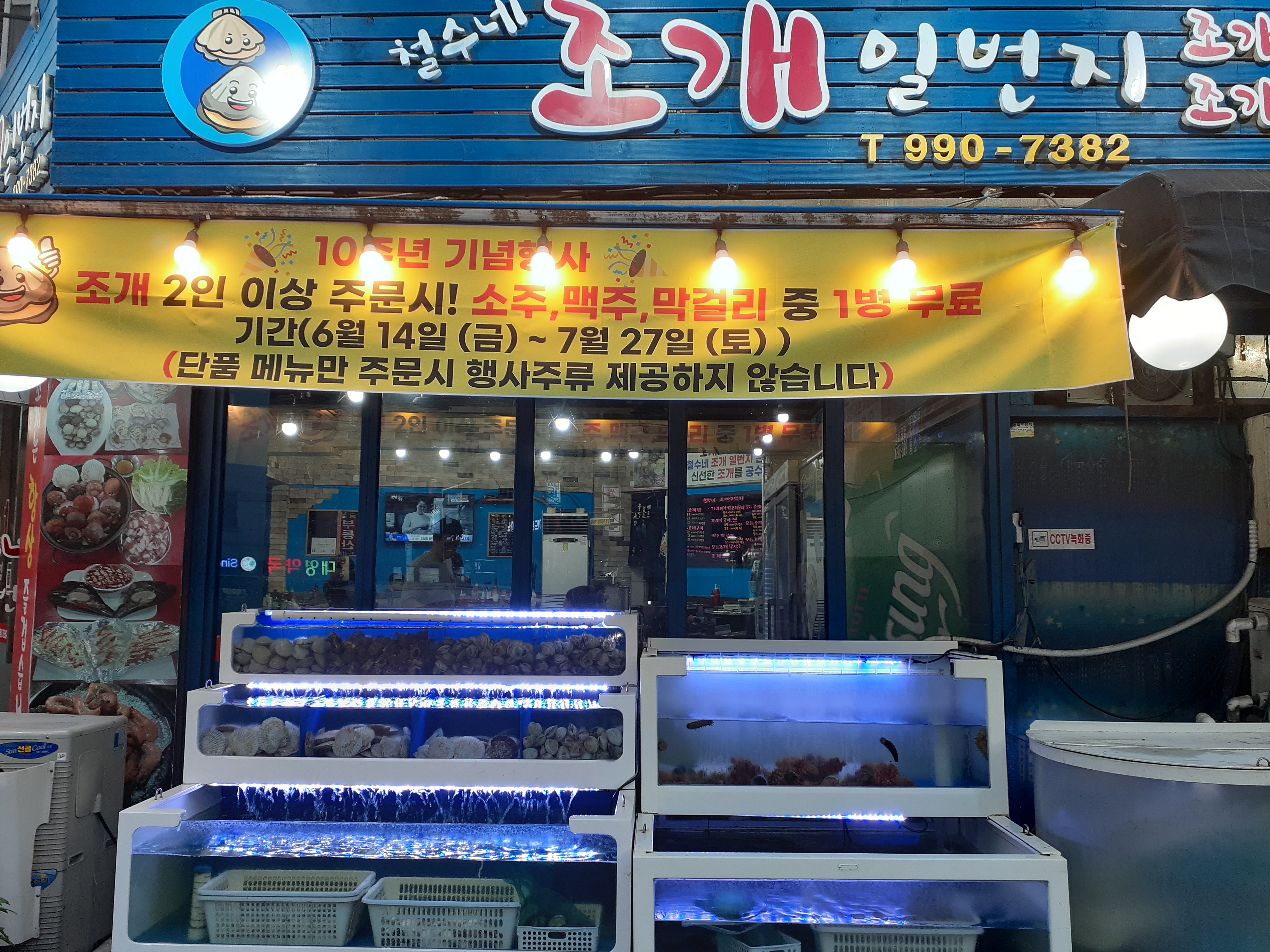 철수네조개일번지