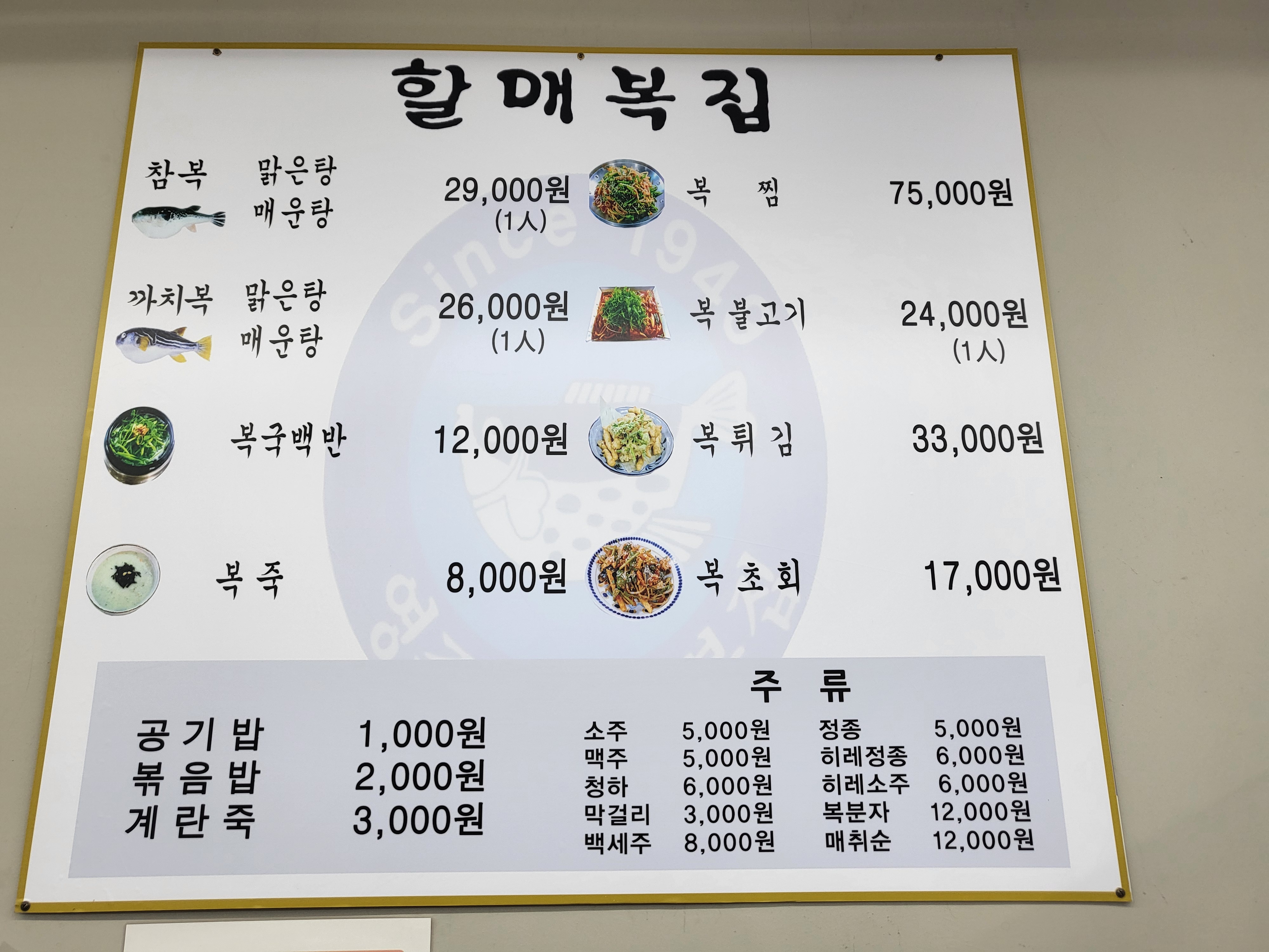할매복집