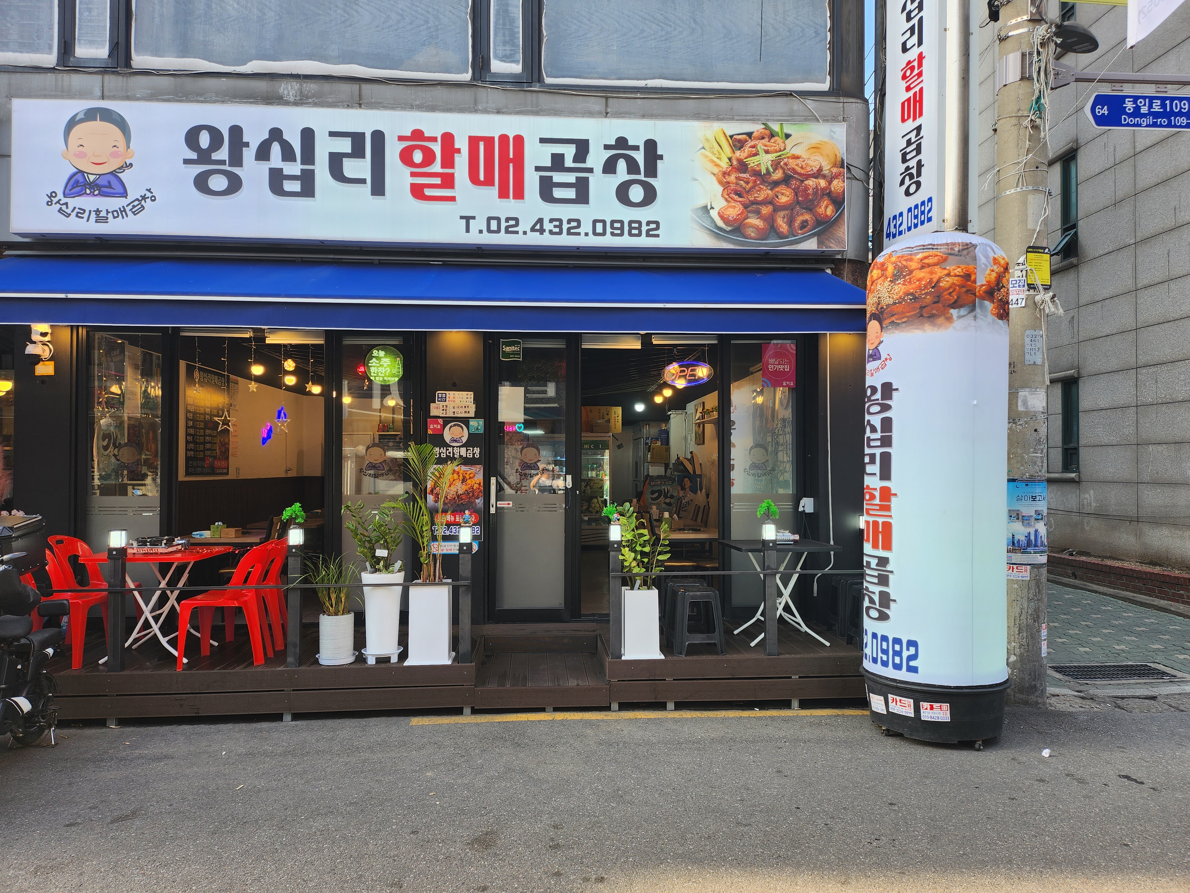 왕십리할매곱창