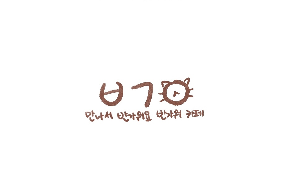 반가워카페