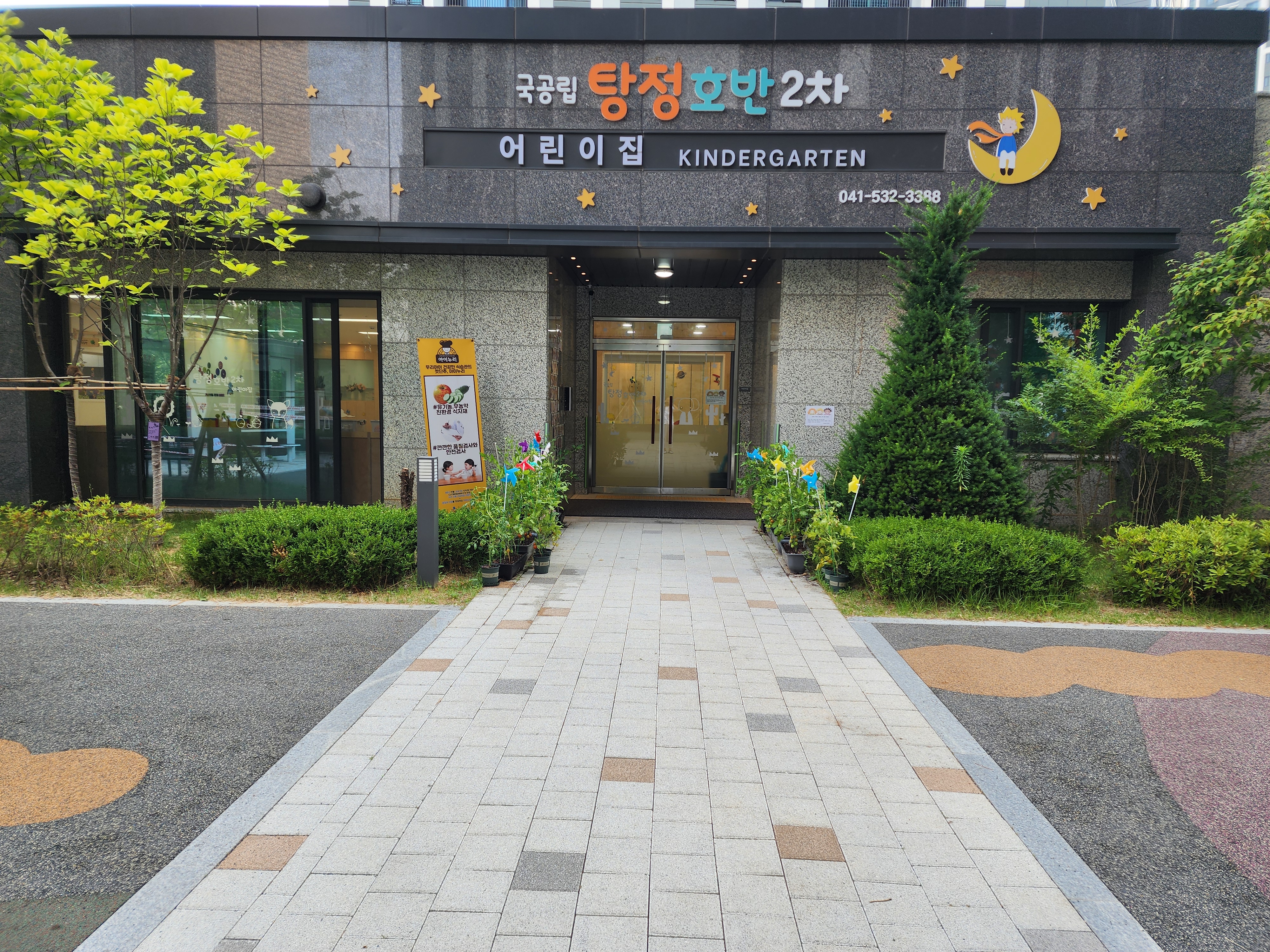 탕정호반2차어린이집