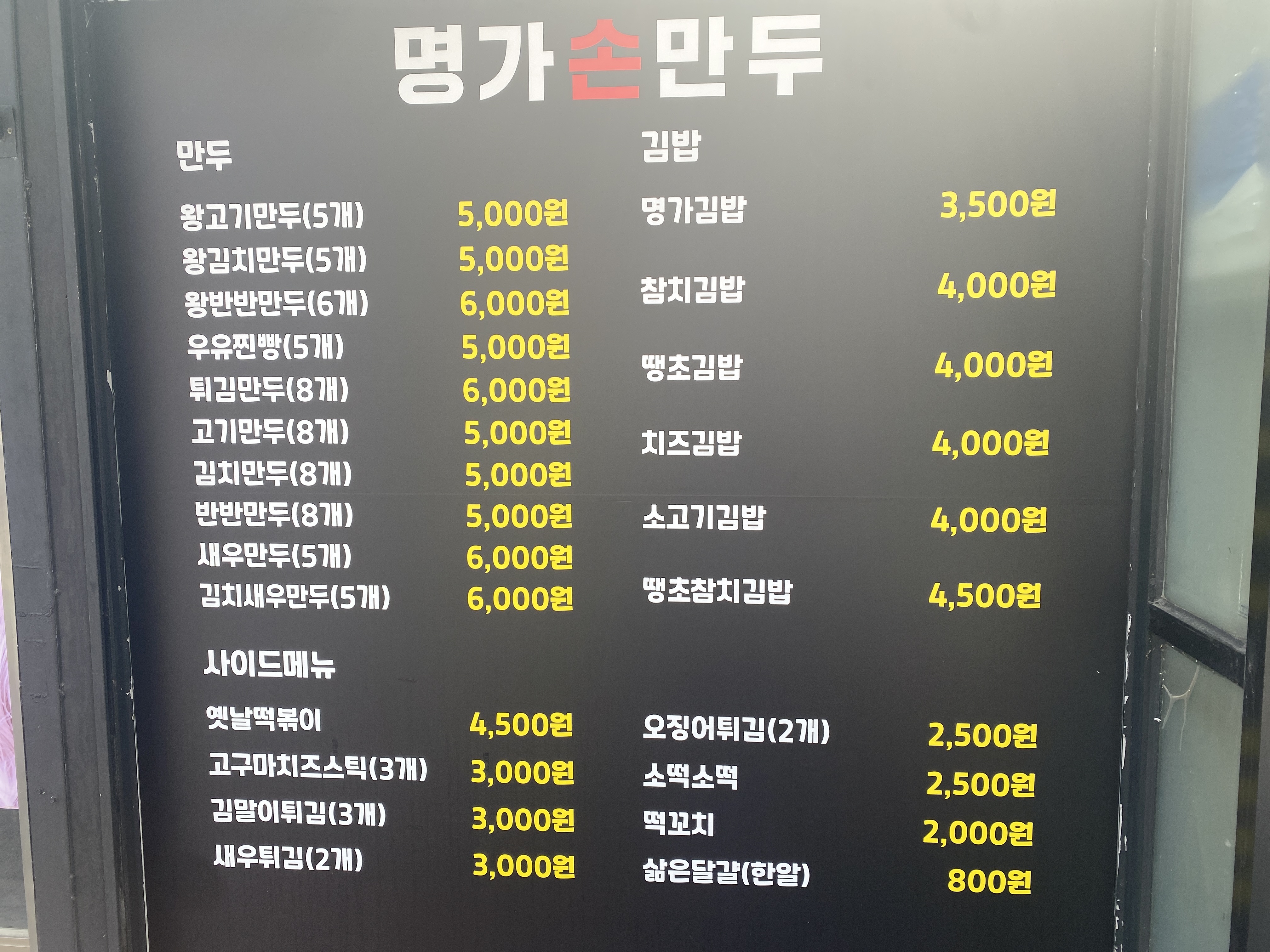 명가 손만두&김밥
