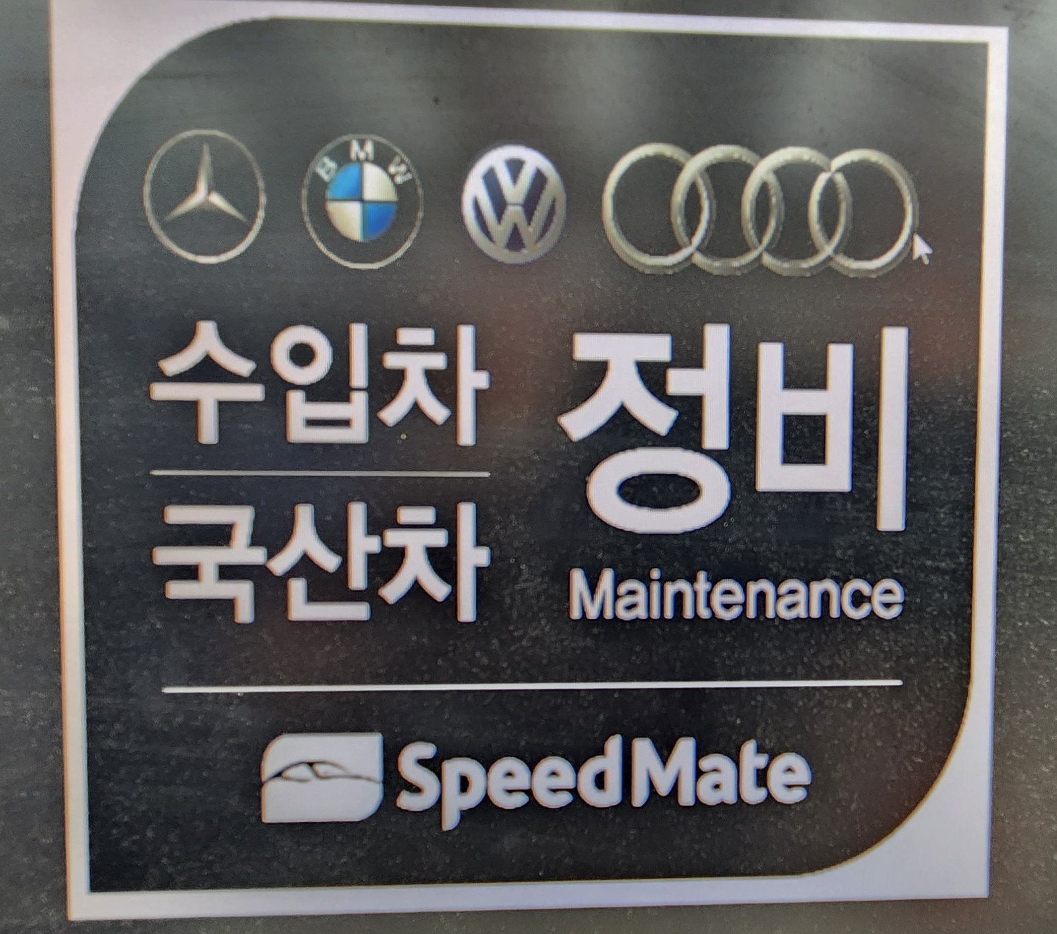스피드메이트 신세기점 대표 이미지