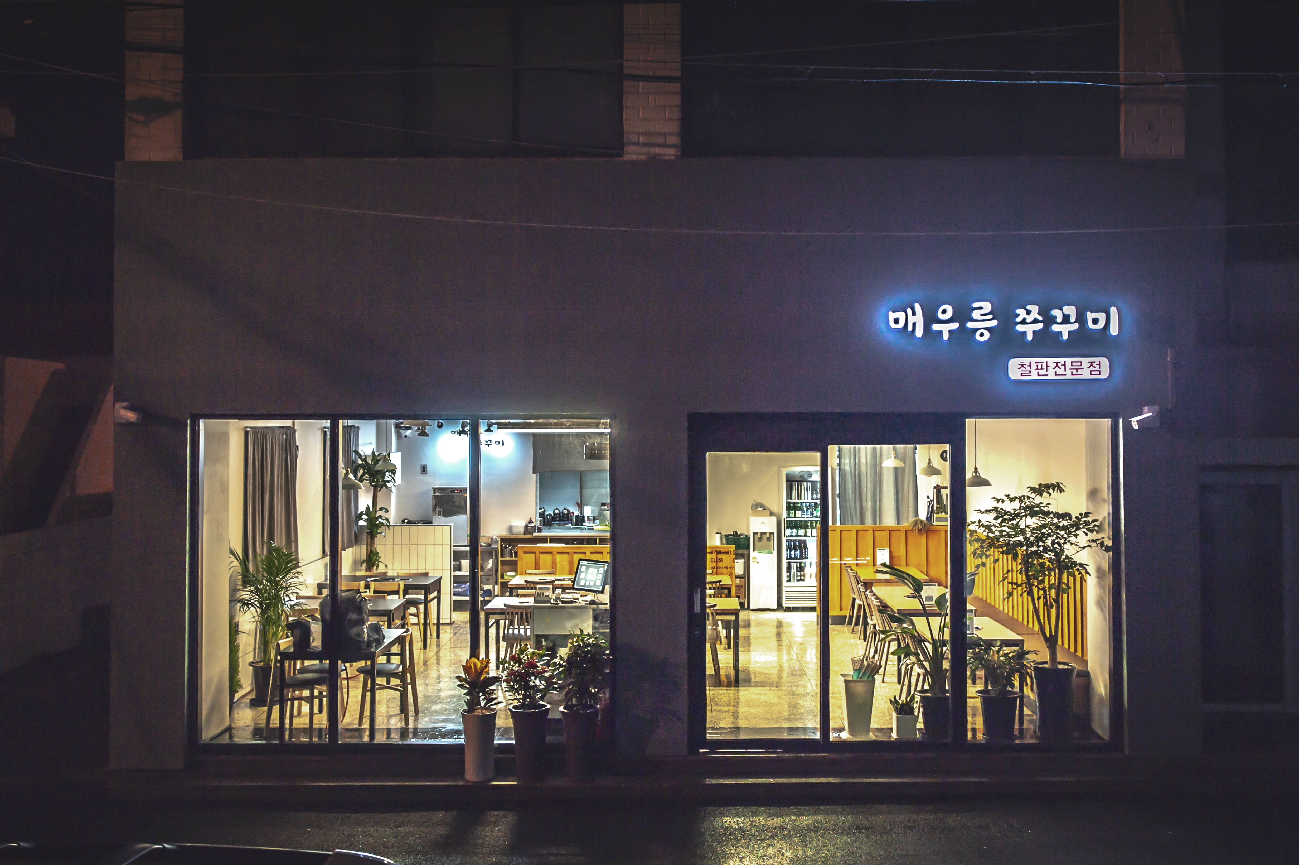 매우릉쭈꾸미 함덕점